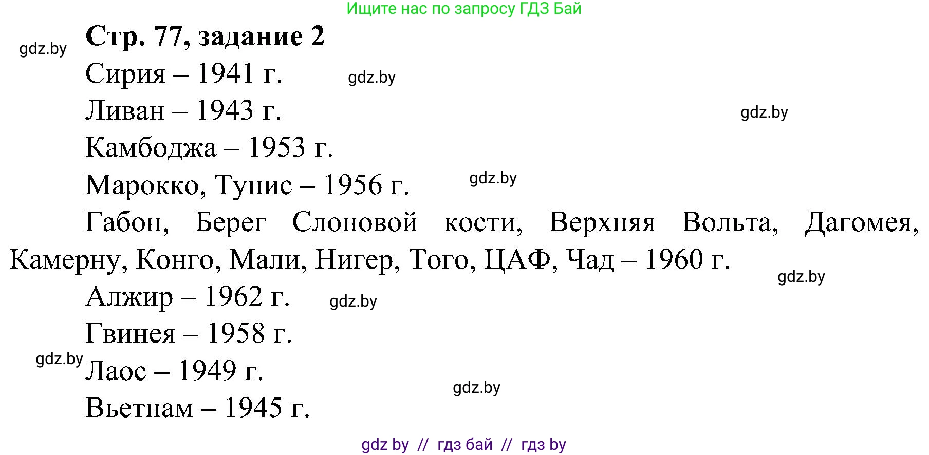 Всемирная история, 9 класс Практикум, авторы: Кошелев Владимир Сергеевич, Краснова Марина Алексеевна, Кошелева Наталья Владимировна, издательство Аверсэв, Минск, 2020, серого цвета, страница 77, номер 2, Решение