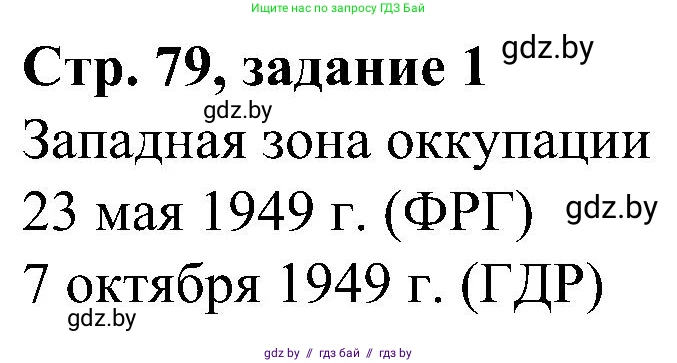 Всемирная история, 9 класс Практикум, авторы: Кошелев Владимир Сергеевич, Краснова Марина Алексеевна, Кошелева Наталья Владимировна, издательство Аверсэв, Минск, 2020, серого цвета, страница 79, номер 1, Решение