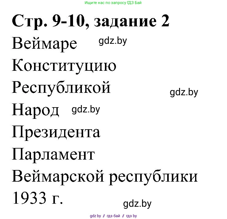 Всемирная история, 9 класс Практикум, авторы: Кошелев Владимир Сергеевич, Краснова Марина Алексеевна, Кошелева Наталья Владимировна, издательство Аверсэв, Минск, 2020, серого цвета, страница 9, номер 2, Решение