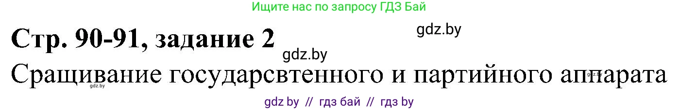 Всемирная история, 9 класс Практикум, авторы: Кошелев Владимир Сергеевич, Краснова Марина Алексеевна, Кошелева Наталья Владимировна, издательство Аверсэв, Минск, 2020, серого цвета, страница 90, номер 2, Решение