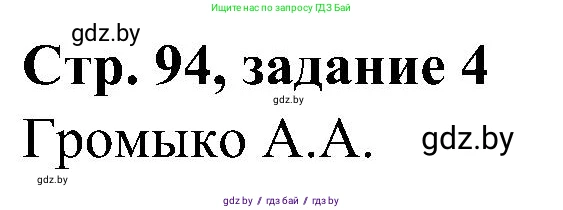 Всемирная история, 9 класс Практикум, авторы: Кошелев Владимир Сергеевич, Краснова Марина Алексеевна, Кошелева Наталья Владимировна, издательство Аверсэв, Минск, 2020, серого цвета, страница 94, номер 4, Решение