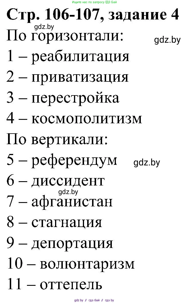 Всемирная история, 9 класс Практикум, авторы: Кошелев Владимир Сергеевич, Краснова Марина Алексеевна, Кошелева Наталья Владимировна, издательство Аверсэв, Минск, 2020, серого цвета, страница 106, номер 4, Решение