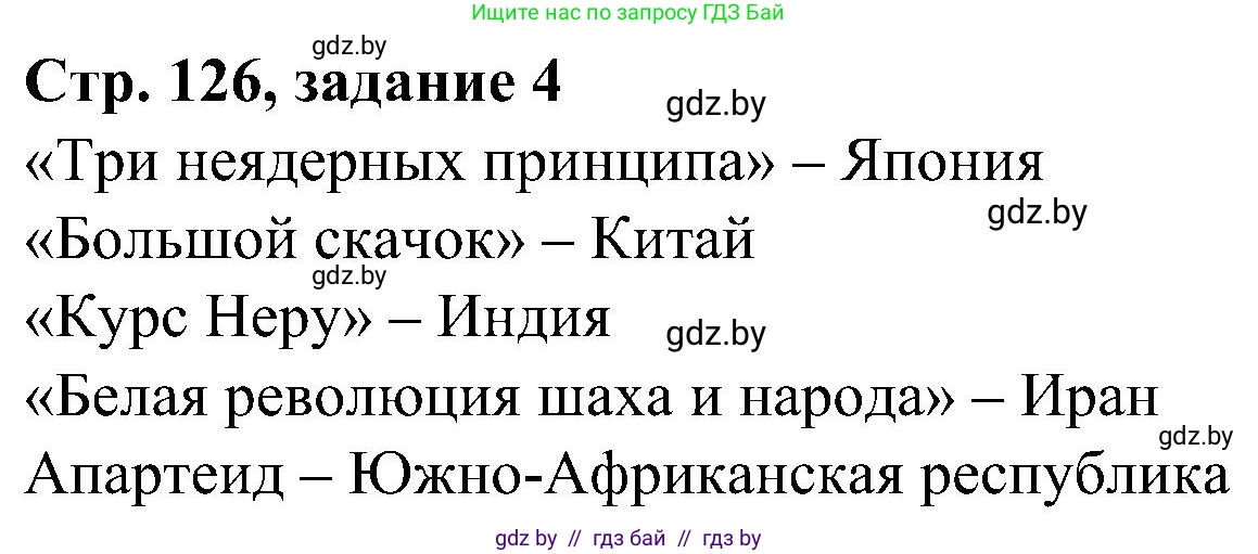 Всемирная история, 9 класс Практикум, авторы: Кошелев Владимир Сергеевич, Краснова Марина Алексеевна, Кошелева Наталья Владимировна, издательство Аверсэв, Минск, 2020, серого цвета, страница 126, номер 4, Решение