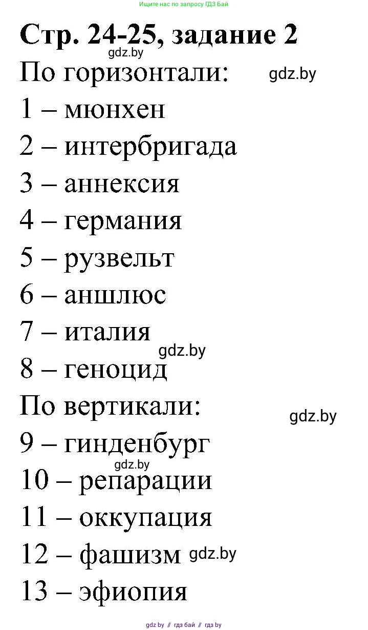 Всемирная история, 9 класс Практикум, авторы: Кошелев Владимир Сергеевич, Краснова Марина Алексеевна, Кошелева Наталья Владимировна, издательство Аверсэв, Минск, 2020, серого цвета, страница 24, номер 2, Решение