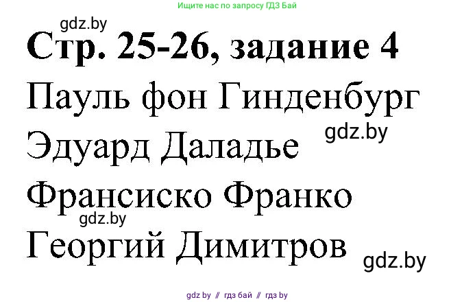 Всемирная история, 9 класс Практикум, авторы: Кошелев Владимир Сергеевич, Краснова Марина Алексеевна, Кошелева Наталья Владимировна, издательство Аверсэв, Минск, 2020, серого цвета, страница 25, номер 4, Решение