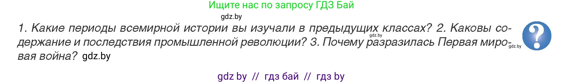 Всемирная история, 9 класс Учебник, авторы: Кошелев Владимир Сергеевич, Краснова Марина Алексеевна, Кошелева Наталья Владимировна, издательство Издательский центр БГУ, Минск, 2019, красного цвета, страница 5, Условие