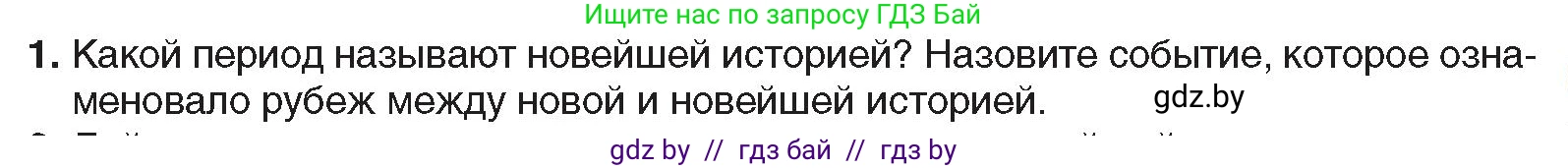 Всемирная история, 9 класс Учебник, авторы: Кошелев Владимир Сергеевич, Краснова Марина Алексеевна, Кошелева Наталья Владимировна, издательство Издательский центр БГУ, Минск, 2019, красного цвета, страница 9, номер 1, Условие