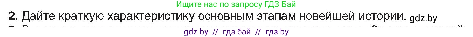 Всемирная история, 9 класс Учебник, авторы: Кошелев Владимир Сергеевич, Краснова Марина Алексеевна, Кошелева Наталья Владимировна, издательство Издательский центр БГУ, Минск, 2019, красного цвета, страница 9, номер 2, Условие