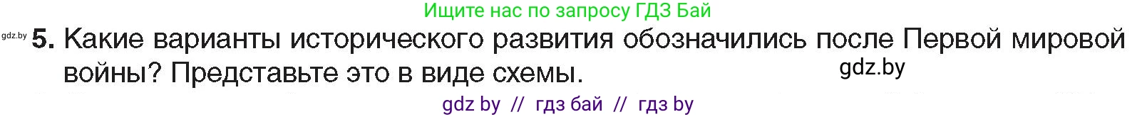 Всемирная история, 9 класс Учебник, авторы: Кошелев Владимир Сергеевич, Краснова Марина Алексеевна, Кошелева Наталья Владимировна, издательство Издательский центр БГУ, Минск, 2019, красного цвета, страница 9, номер 5, Условие