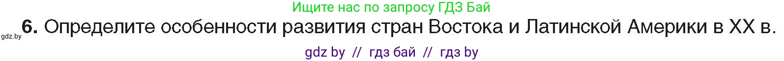 Всемирная история, 9 класс Учебник, авторы: Кошелев Владимир Сергеевич, Краснова Марина Алексеевна, Кошелева Наталья Владимировна, издательство Издательский центр БГУ, Минск, 2019, красного цвета, страница 9, номер 6, Условие