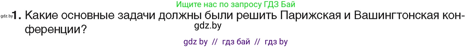Всемирная история, 9 класс Учебник, авторы: Кошелев Владимир Сергеевич, Краснова Марина Алексеевна, Кошелева Наталья Владимировна, издательство Издательский центр БГУ, Минск, 2019, красного цвета, страница 16, номер 1, Условие