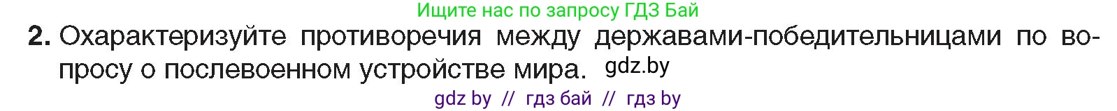 Всемирная история, 9 класс Учебник, авторы: Кошелев Владимир Сергеевич, Краснова Марина Алексеевна, Кошелева Наталья Владимировна, издательство Издательский центр БГУ, Минск, 2019, красного цвета, страница 16, номер 2, Условие