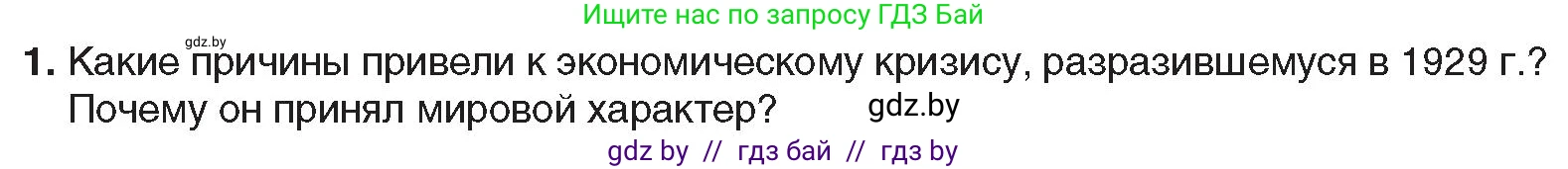 Всемирная история, 9 класс Учебник, авторы: Кошелев Владимир Сергеевич, Краснова Марина Алексеевна, Кошелева Наталья Владимировна, издательство Издательский центр БГУ, Минск, 2019, красного цвета, страница 26, номер 1, Условие