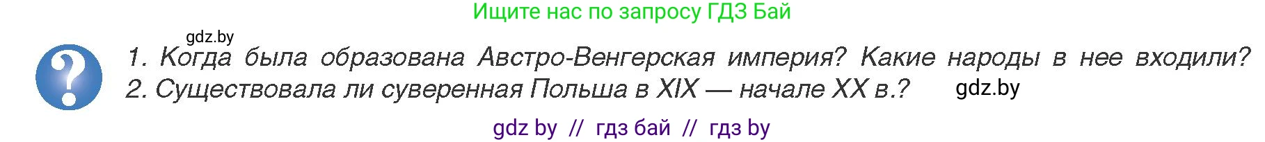 Всемирная история, 9 класс Учебник, авторы: Кошелев Владимир Сергеевич, Краснова Марина Алексеевна, Кошелева Наталья Владимировна, издательство Издательский центр БГУ, Минск, 2019, красного цвета, страница 36, Условие