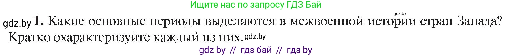 Всемирная история, 9 класс Учебник, авторы: Кошелев Владимир Сергеевич, Краснова Марина Алексеевна, Кошелева Наталья Владимировна, издательство Издательский центр БГУ, Минск, 2019, красного цвета, страница 47, номер 1, Условие