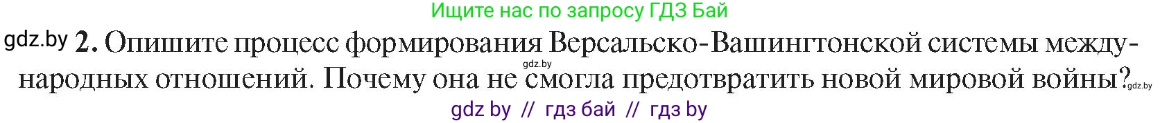 Всемирная история, 9 класс Учебник, авторы: Кошелев Владимир Сергеевич, Краснова Марина Алексеевна, Кошелева Наталья Владимировна, издательство Издательский центр БГУ, Минск, 2019, красного цвета, страница 47, номер 2, Условие