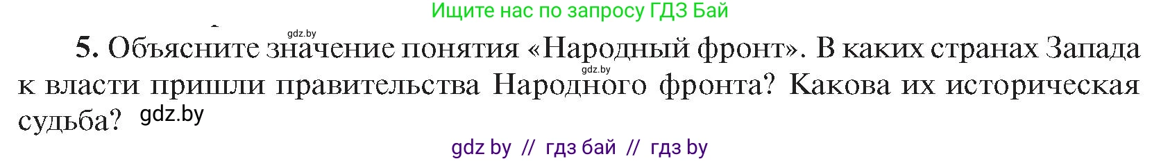Всемирная история, 9 класс Учебник, авторы: Кошелев Владимир Сергеевич, Краснова Марина Алексеевна, Кошелева Наталья Владимировна, издательство Издательский центр БГУ, Минск, 2019, красного цвета, страница 47, номер 5, Условие