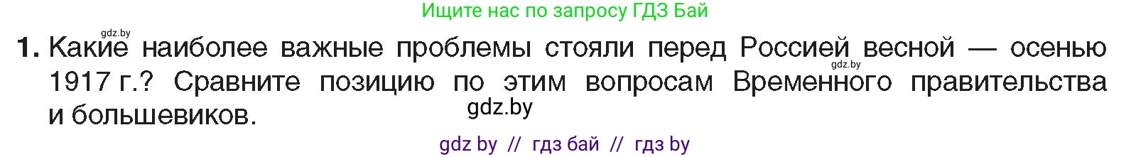 Всемирная история, 9 класс Учебник, авторы: Кошелев Владимир Сергеевич, Краснова Марина Алексеевна, Кошелева Наталья Владимировна, издательство Издательский центр БГУ, Минск, 2019, красного цвета, страница 52, номер 1, Условие