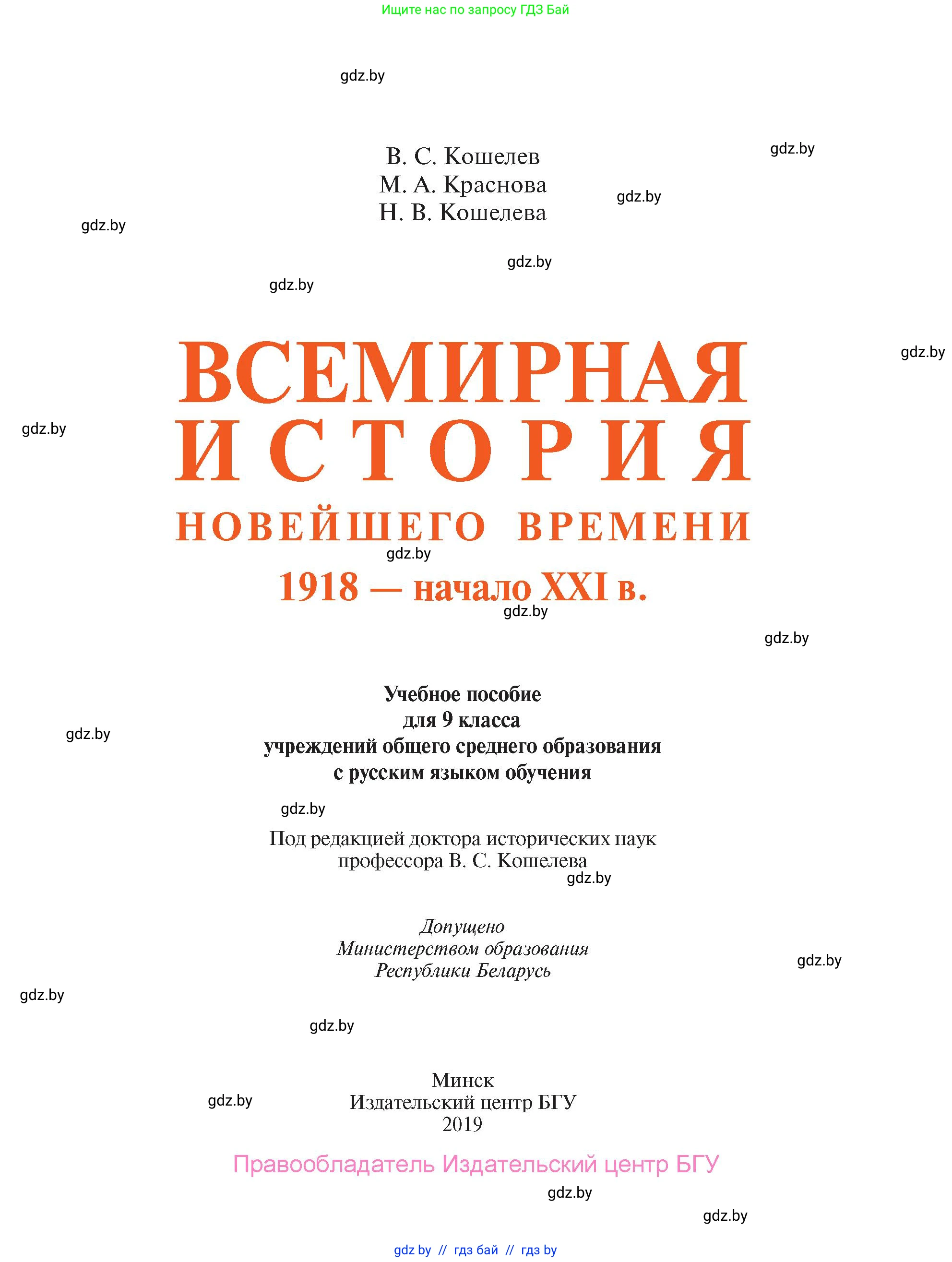 Всемирная история, 9 класс Учебник, авторы: Кошелев Владимир Сергеевич, Краснова Марина Алексеевна, Кошелева Наталья Владимировна, издательство Издательский центр БГУ, Минск, 2019, красного цвета, страница 1