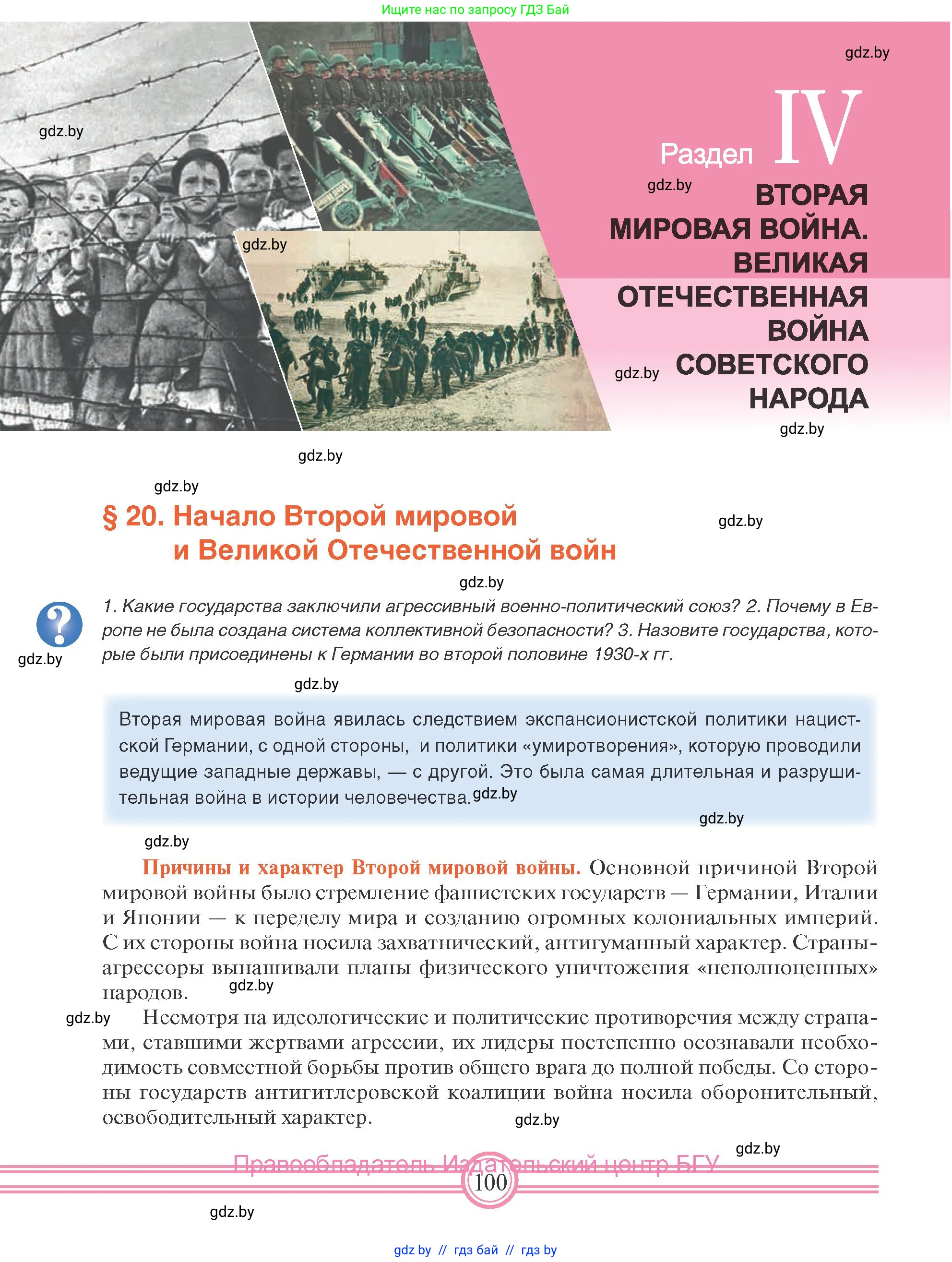 Всемирная история, 9 класс Учебник, авторы: Кошелев Владимир Сергеевич, Краснова Марина Алексеевна, Кошелева Наталья Владимировна, издательство Издательский центр БГУ, Минск, 2019, красного цвета, страница 100