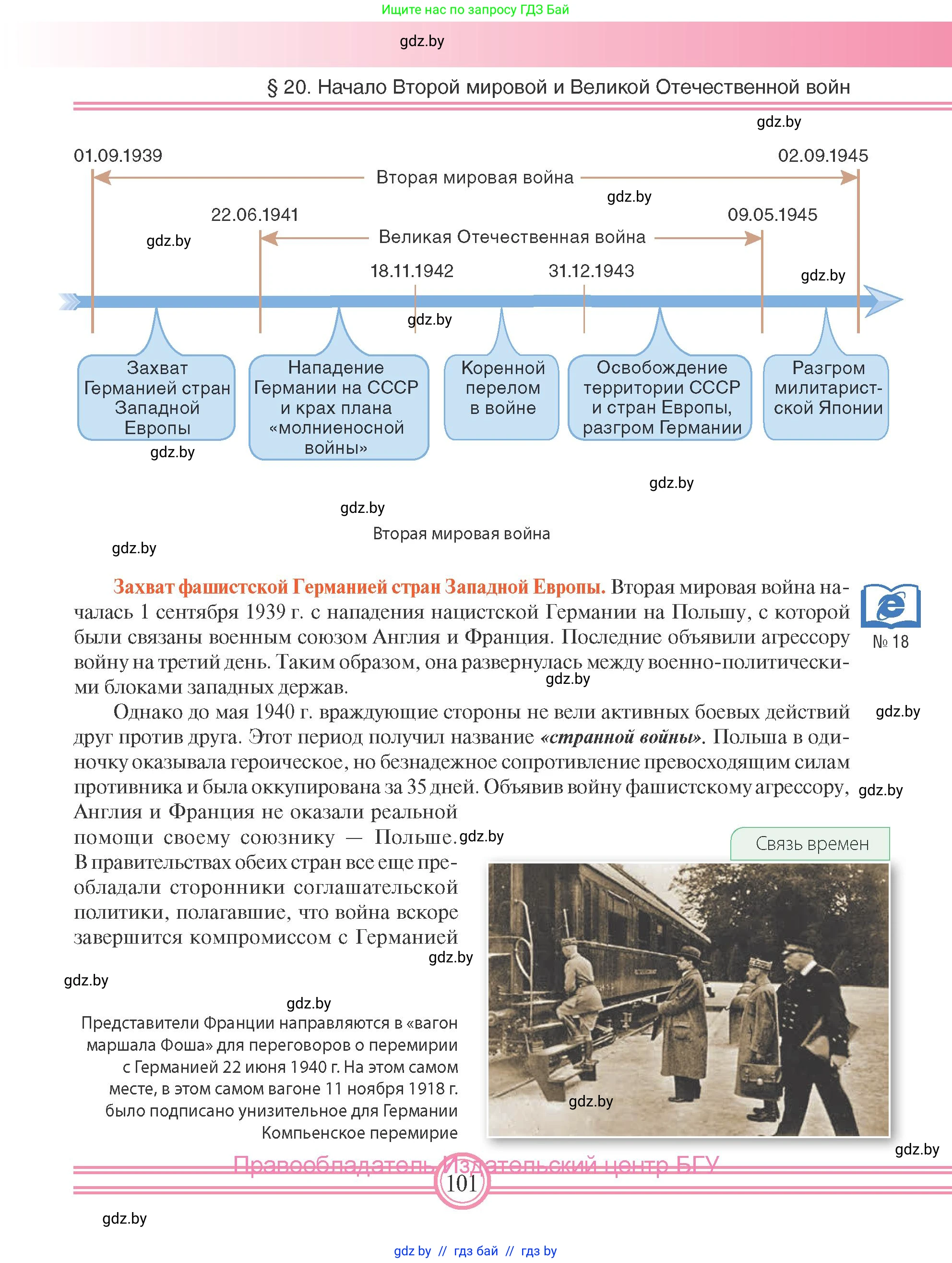 Всемирная история, 9 класс Учебник, авторы: Кошелев Владимир Сергеевич, Краснова Марина Алексеевна, Кошелева Наталья Владимировна, издательство Издательский центр БГУ, Минск, 2019, красного цвета, страница 101