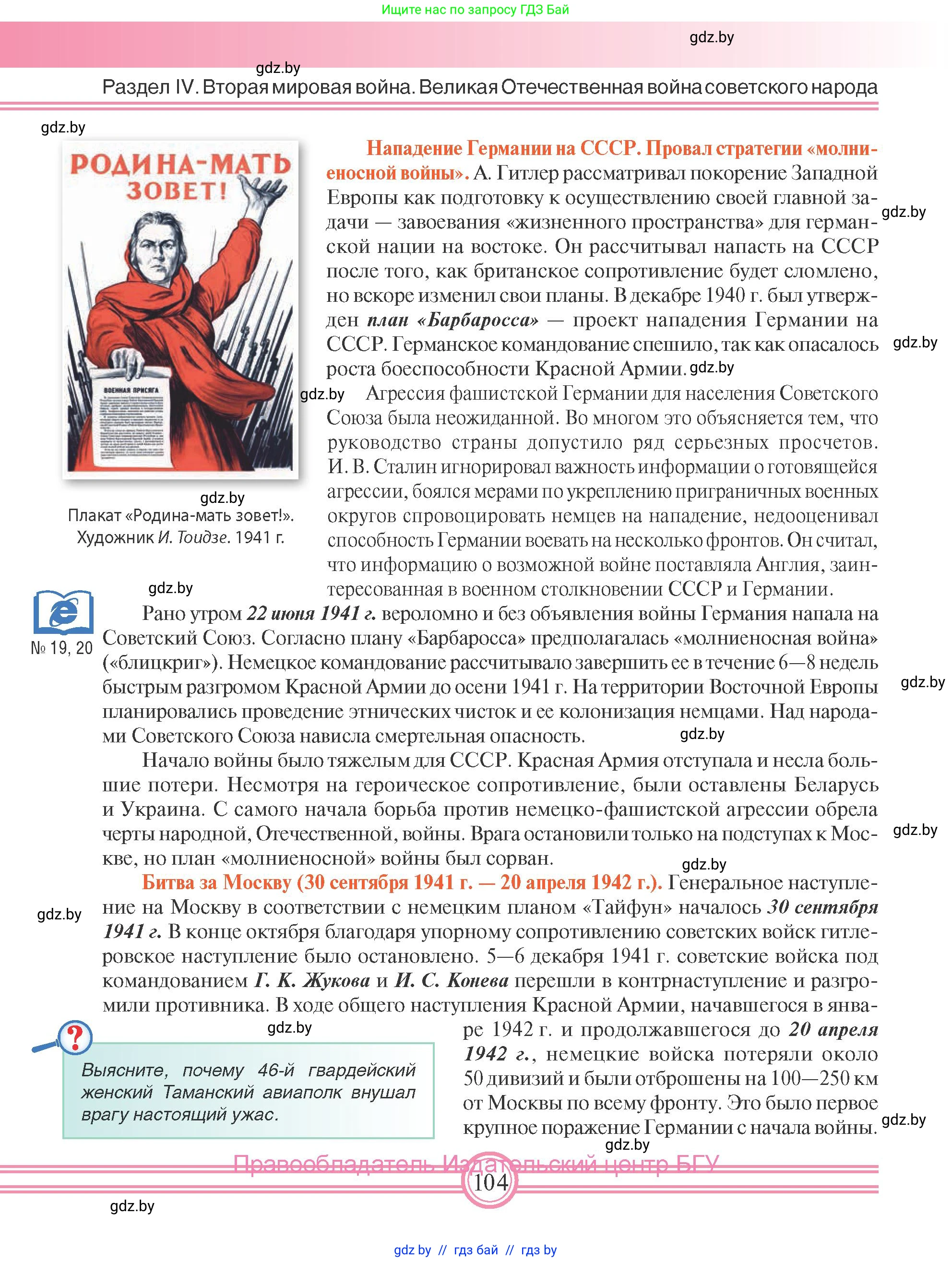 Всемирная история, 9 класс Учебник, авторы: Кошелев Владимир Сергеевич, Краснова Марина Алексеевна, Кошелева Наталья Владимировна, издательство Издательский центр БГУ, Минск, 2019, красного цвета, страница 104