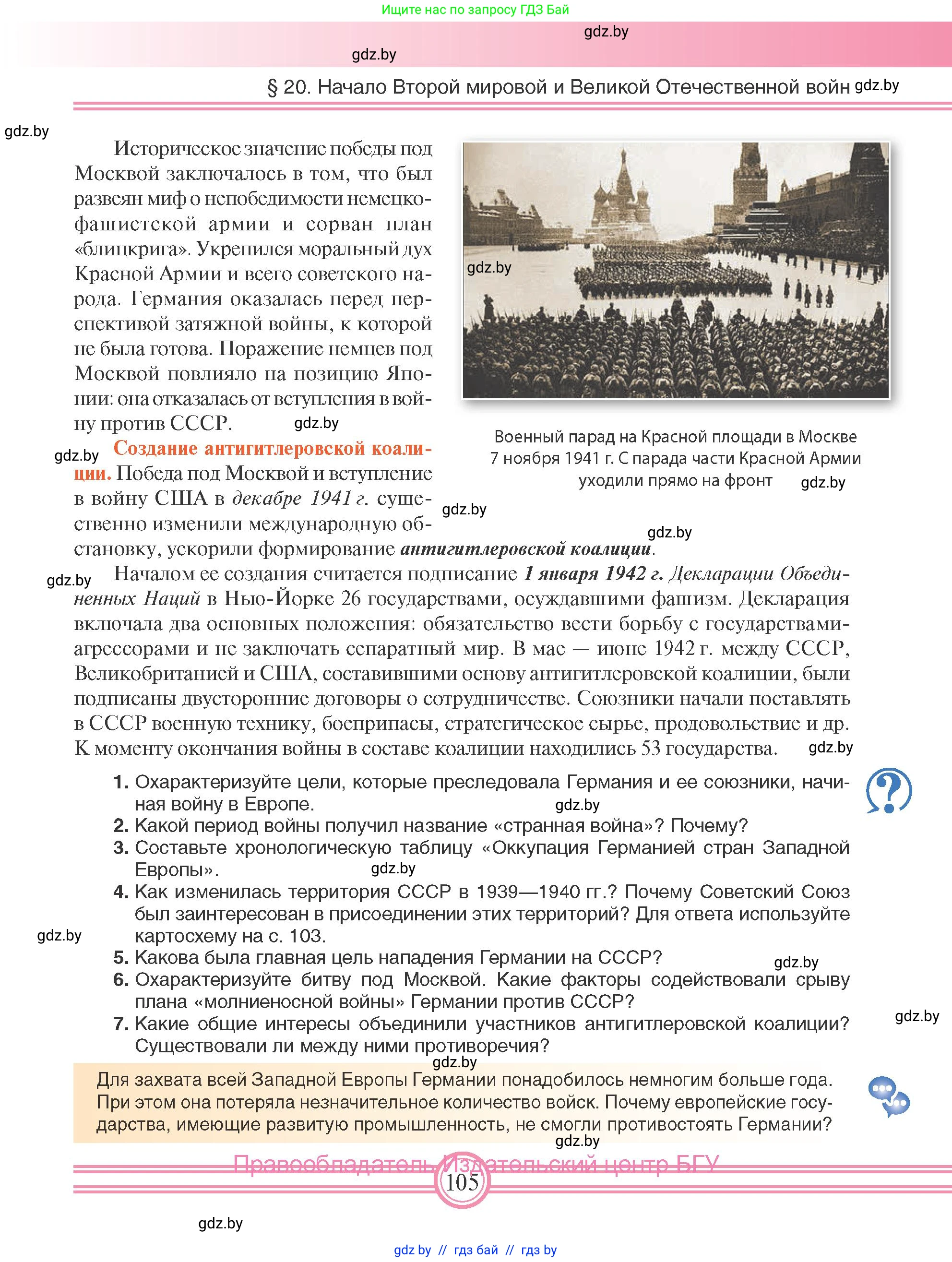 Всемирная история, 9 класс Учебник, авторы: Кошелев Владимир Сергеевич, Краснова Марина Алексеевна, Кошелева Наталья Владимировна, издательство Издательский центр БГУ, Минск, 2019, красного цвета, страница 105