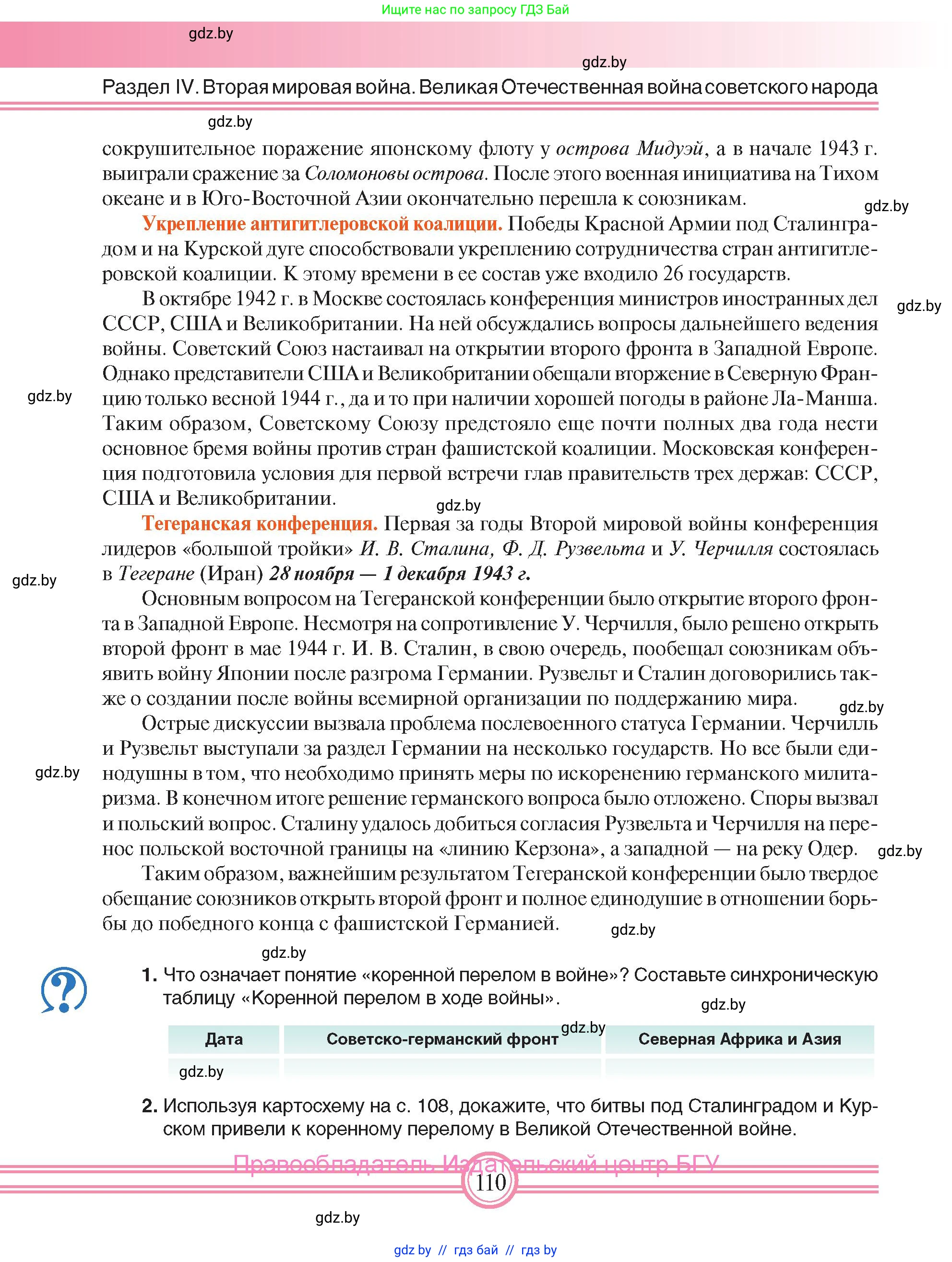 Всемирная история, 9 класс Учебник, авторы: Кошелев Владимир Сергеевич, Краснова Марина Алексеевна, Кошелева Наталья Владимировна, издательство Издательский центр БГУ, Минск, 2019, красного цвета, страница 110