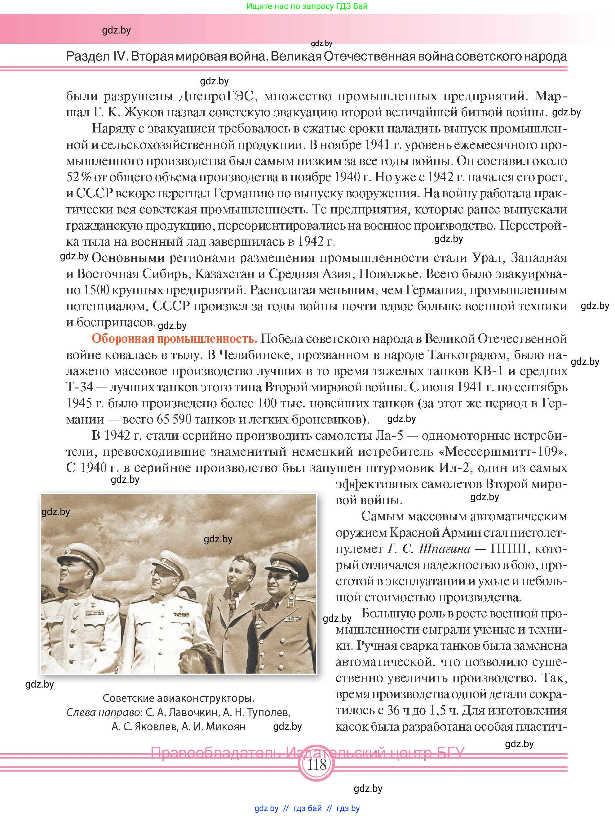 Всемирная история, 9 класс Учебник, авторы: Кошелев Владимир Сергеевич, Краснова Марина Алексеевна, Кошелева Наталья Владимировна, издательство Издательский центр БГУ, Минск, 2019, красного цвета, страница 118
