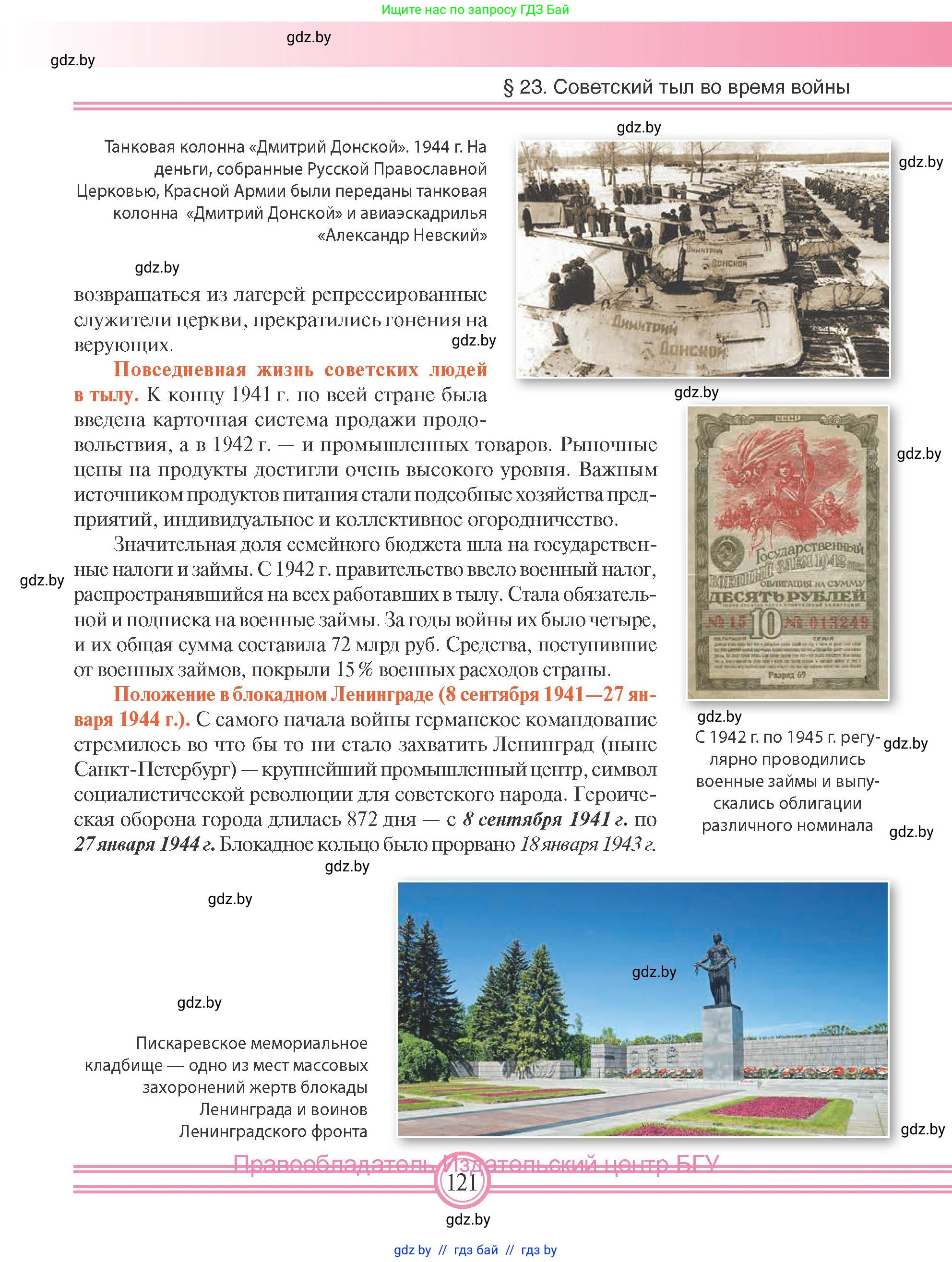 Всемирная история, 9 класс Учебник, авторы: Кошелев Владимир Сергеевич, Краснова Марина Алексеевна, Кошелева Наталья Владимировна, издательство Издательский центр БГУ, Минск, 2019, красного цвета, страница 121