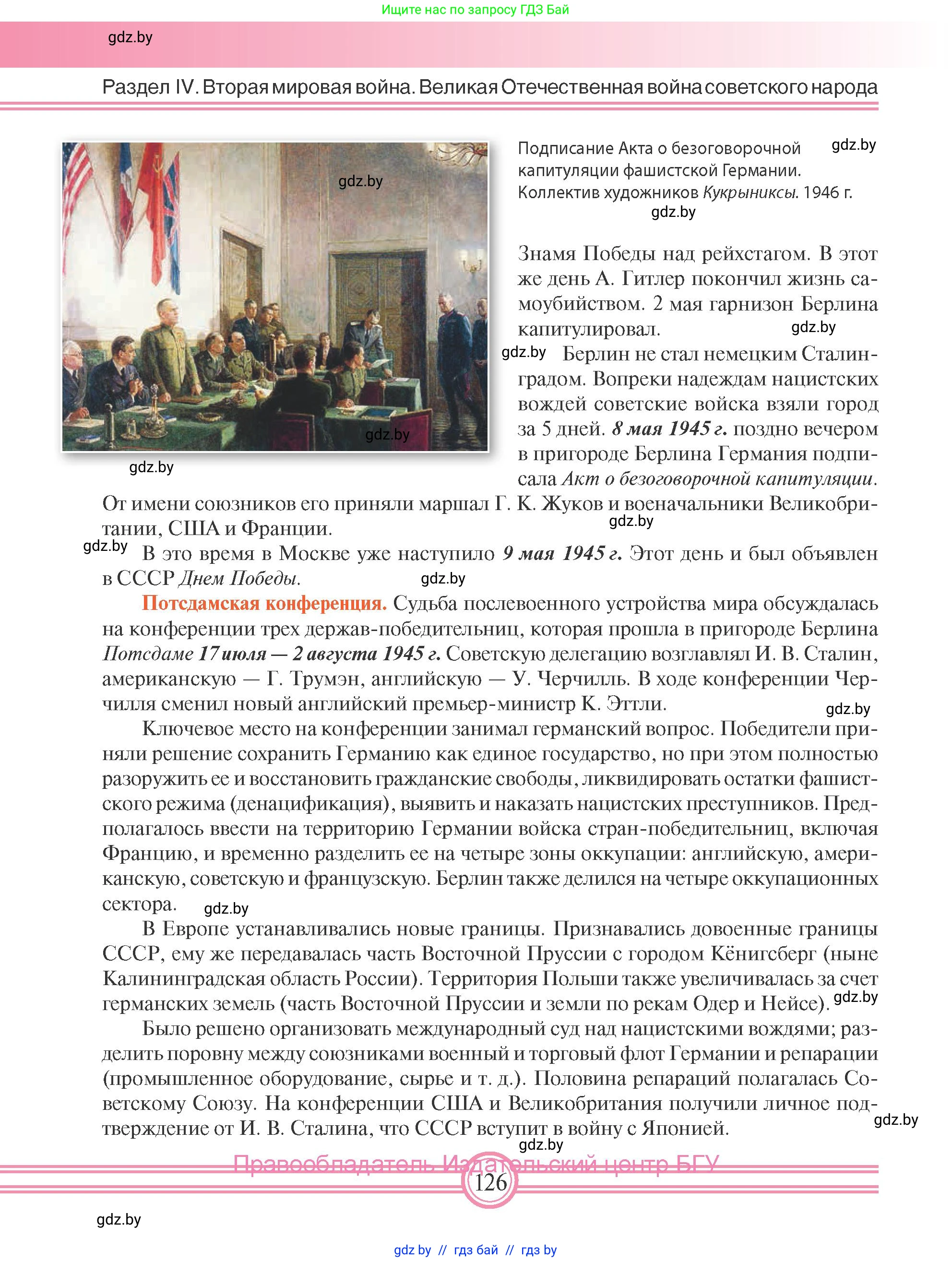 Всемирная история, 9 класс Учебник, авторы: Кошелев Владимир Сергеевич, Краснова Марина Алексеевна, Кошелева Наталья Владимировна, издательство Издательский центр БГУ, Минск, 2019, красного цвета, страница 126