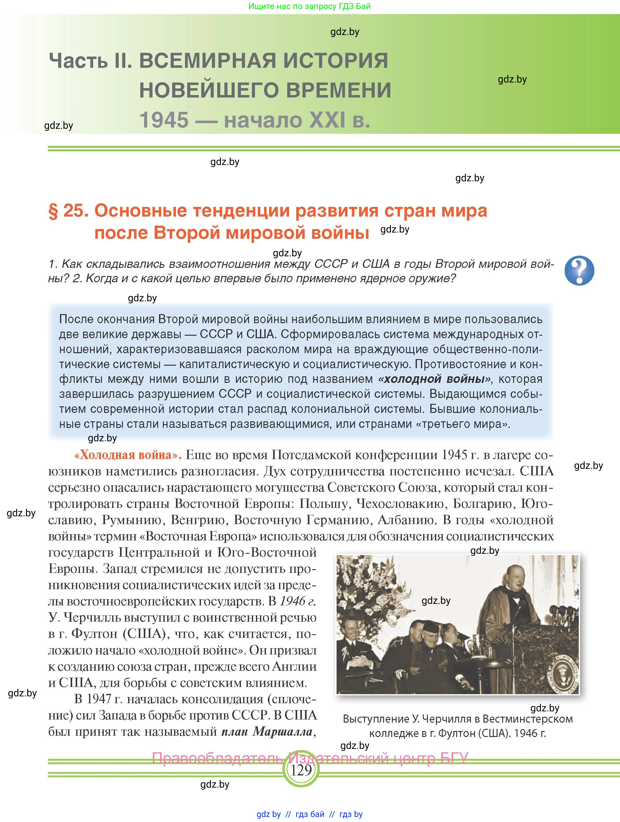 Всемирная история, 9 класс Учебник, авторы: Кошелев Владимир Сергеевич, Краснова Марина Алексеевна, Кошелева Наталья Владимировна, издательство Издательский центр БГУ, Минск, 2019, красного цвета, страница 129