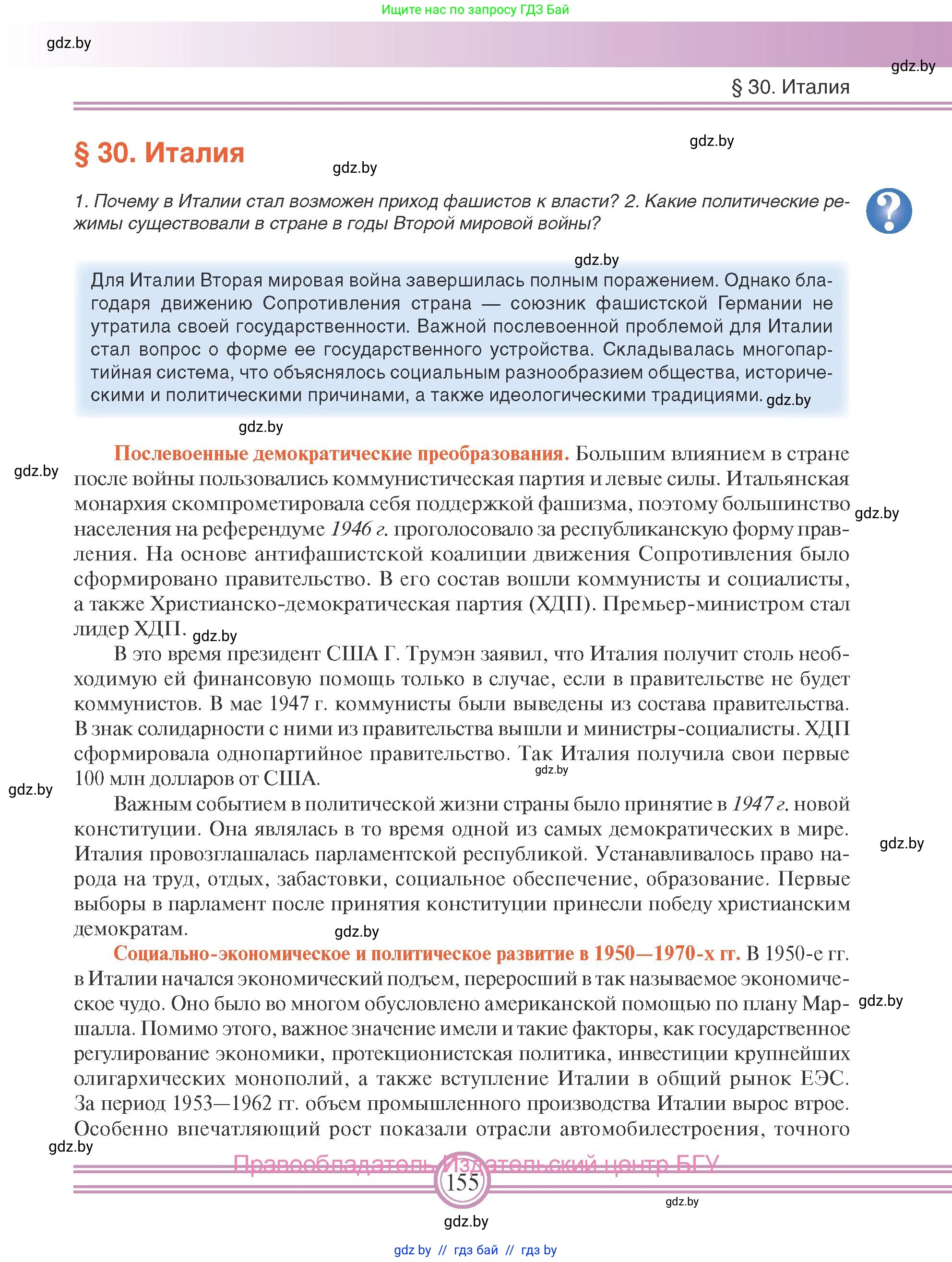 Всемирная история, 9 класс Учебник, авторы: Кошелев Владимир Сергеевич, Краснова Марина Алексеевна, Кошелева Наталья Владимировна, издательство Издательский центр БГУ, Минск, 2019, красного цвета, страница 155