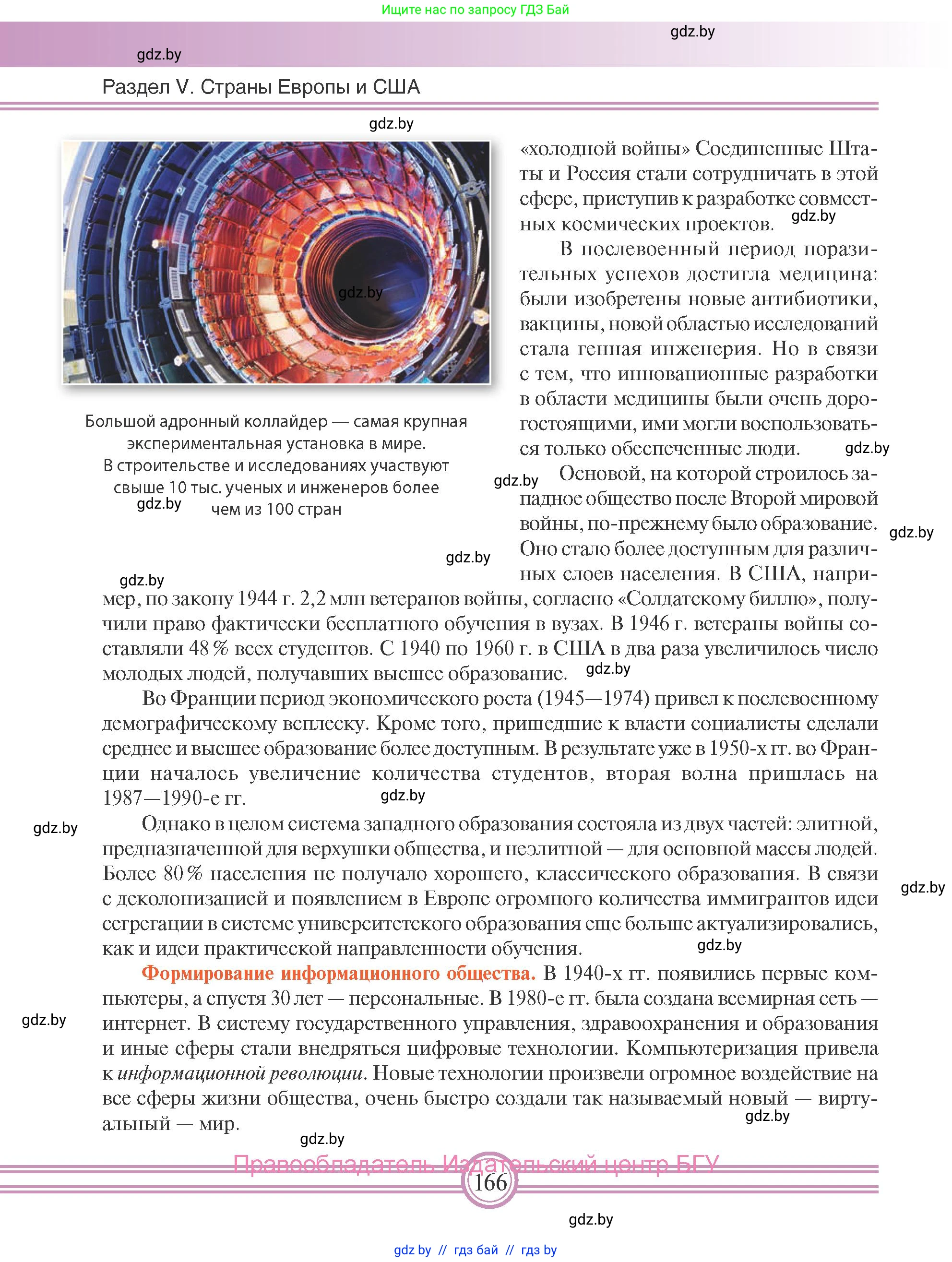Всемирная история, 9 класс Учебник, авторы: Кошелев Владимир Сергеевич, Краснова Марина Алексеевна, Кошелева Наталья Владимировна, издательство Издательский центр БГУ, Минск, 2019, красного цвета, страница 166