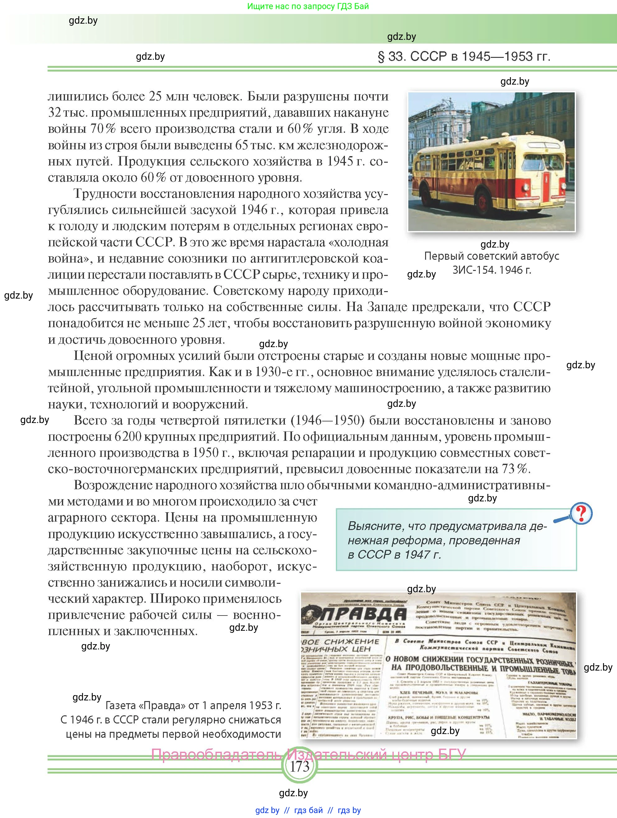 Всемирная история, 9 класс Учебник, авторы: Кошелев Владимир Сергеевич, Краснова Марина Алексеевна, Кошелева Наталья Владимировна, издательство Издательский центр БГУ, Минск, 2019, красного цвета, страница 173