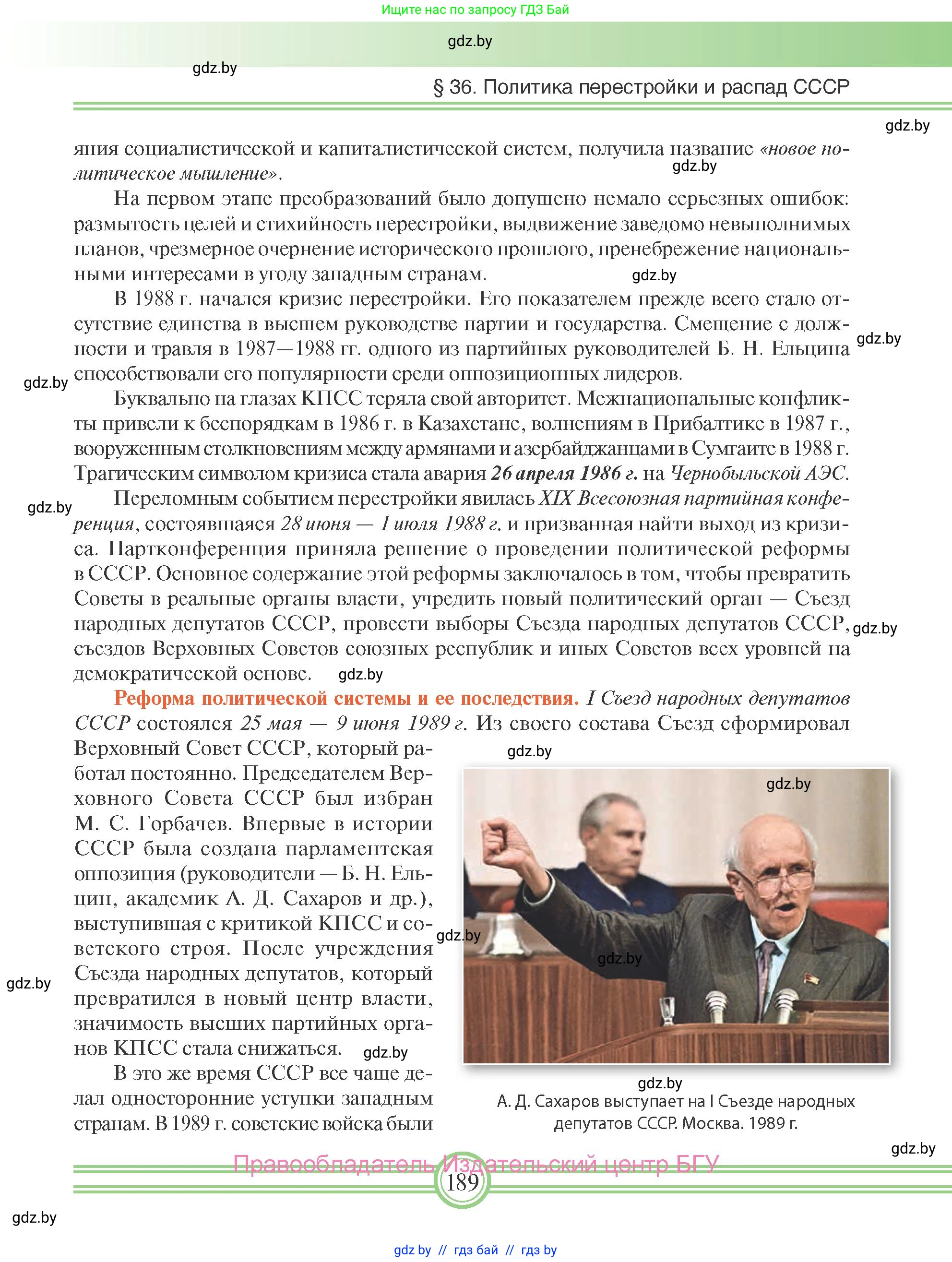 Всемирная история, 9 класс Учебник, авторы: Кошелев Владимир Сергеевич, Краснова Марина Алексеевна, Кошелева Наталья Владимировна, издательство Издательский центр БГУ, Минск, 2019, красного цвета, страница 189
