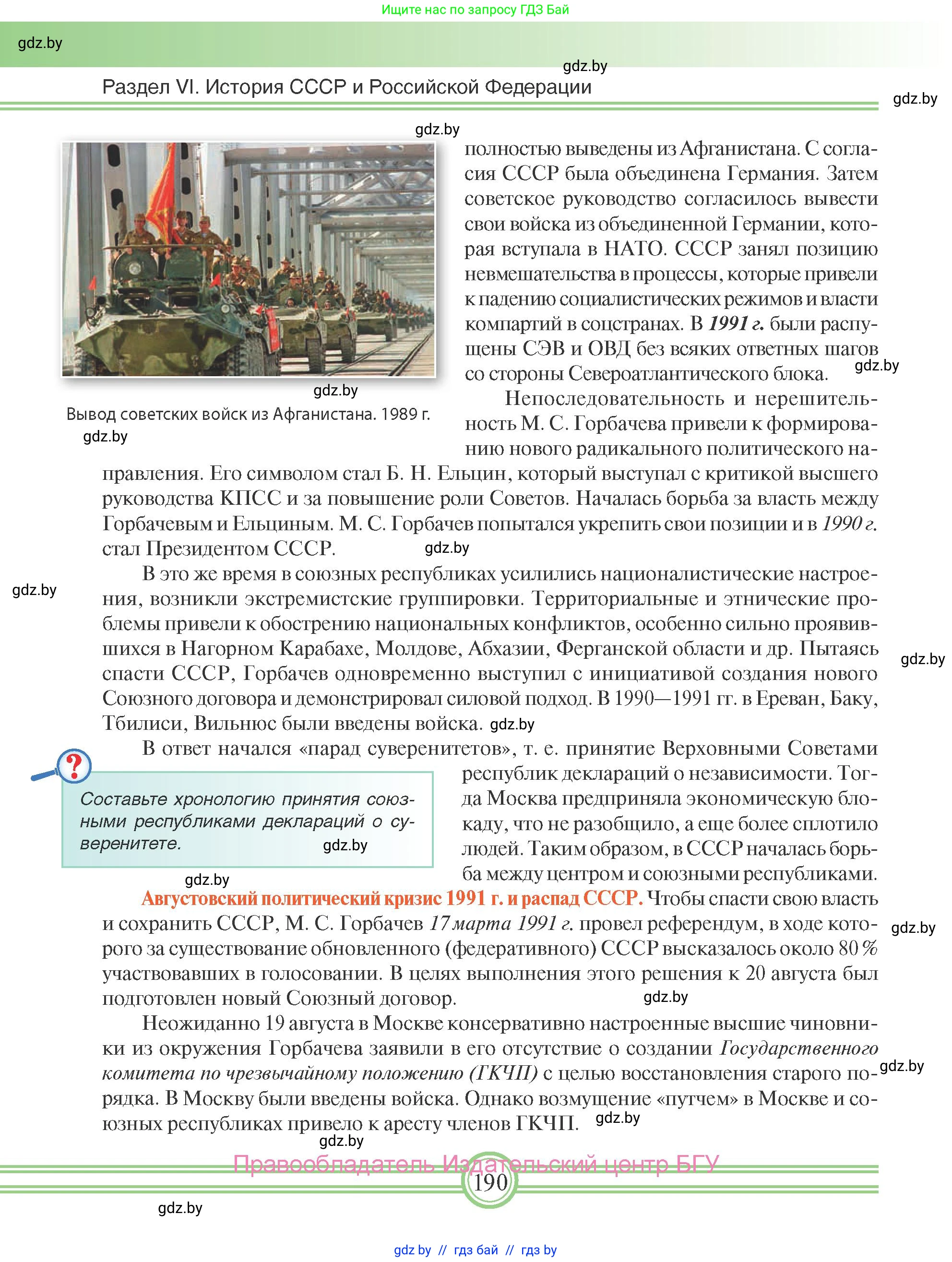 Всемирная история, 9 класс Учебник, авторы: Кошелев Владимир Сергеевич, Краснова Марина Алексеевна, Кошелева Наталья Владимировна, издательство Издательский центр БГУ, Минск, 2019, красного цвета, страница 190