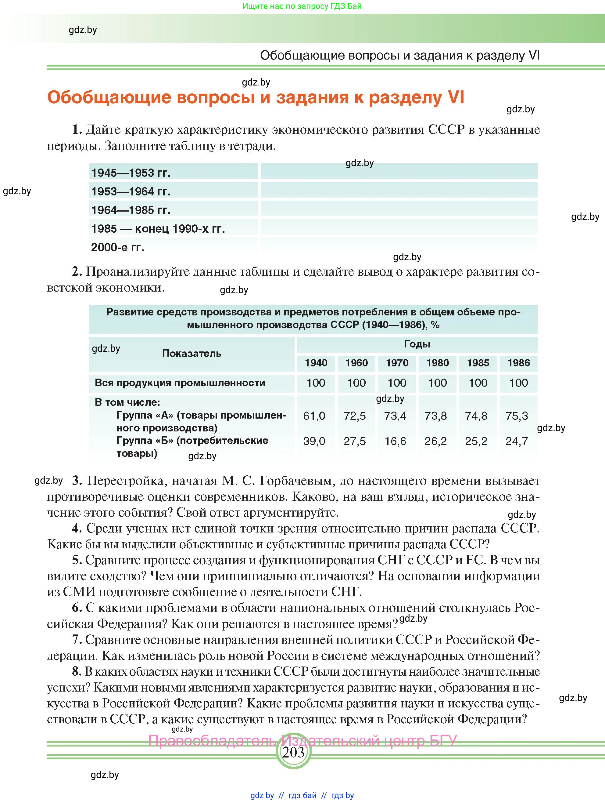 Всемирная история, 9 класс Учебник, авторы: Кошелев Владимир Сергеевич, Краснова Марина Алексеевна, Кошелева Наталья Владимировна, издательство Издательский центр БГУ, Минск, 2019, красного цвета, страница 203