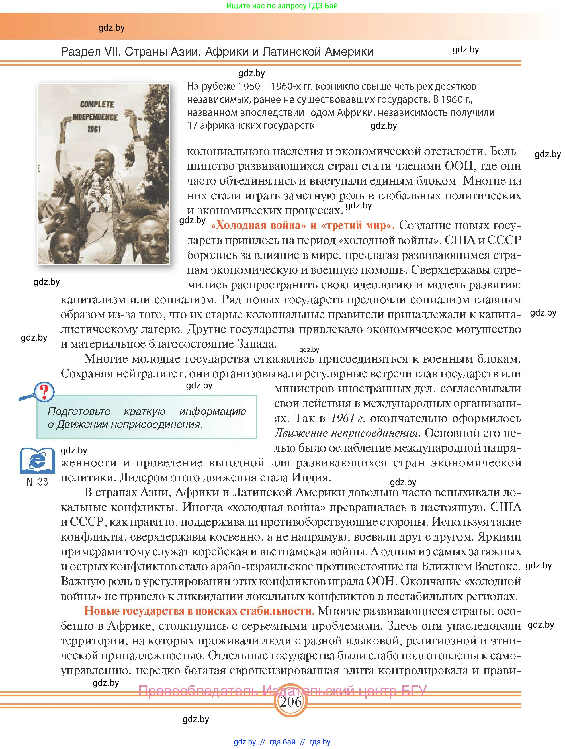 Всемирная история, 9 класс Учебник, авторы: Кошелев Владимир Сергеевич, Краснова Марина Алексеевна, Кошелева Наталья Владимировна, издательство Издательский центр БГУ, Минск, 2019, красного цвета, страница 206