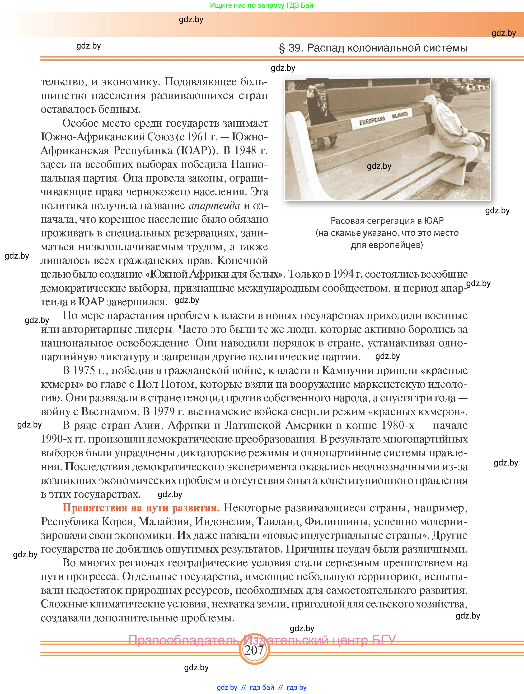 Всемирная история, 9 класс Учебник, авторы: Кошелев Владимир Сергеевич, Краснова Марина Алексеевна, Кошелева Наталья Владимировна, издательство Издательский центр БГУ, Минск, 2019, красного цвета, страница 207