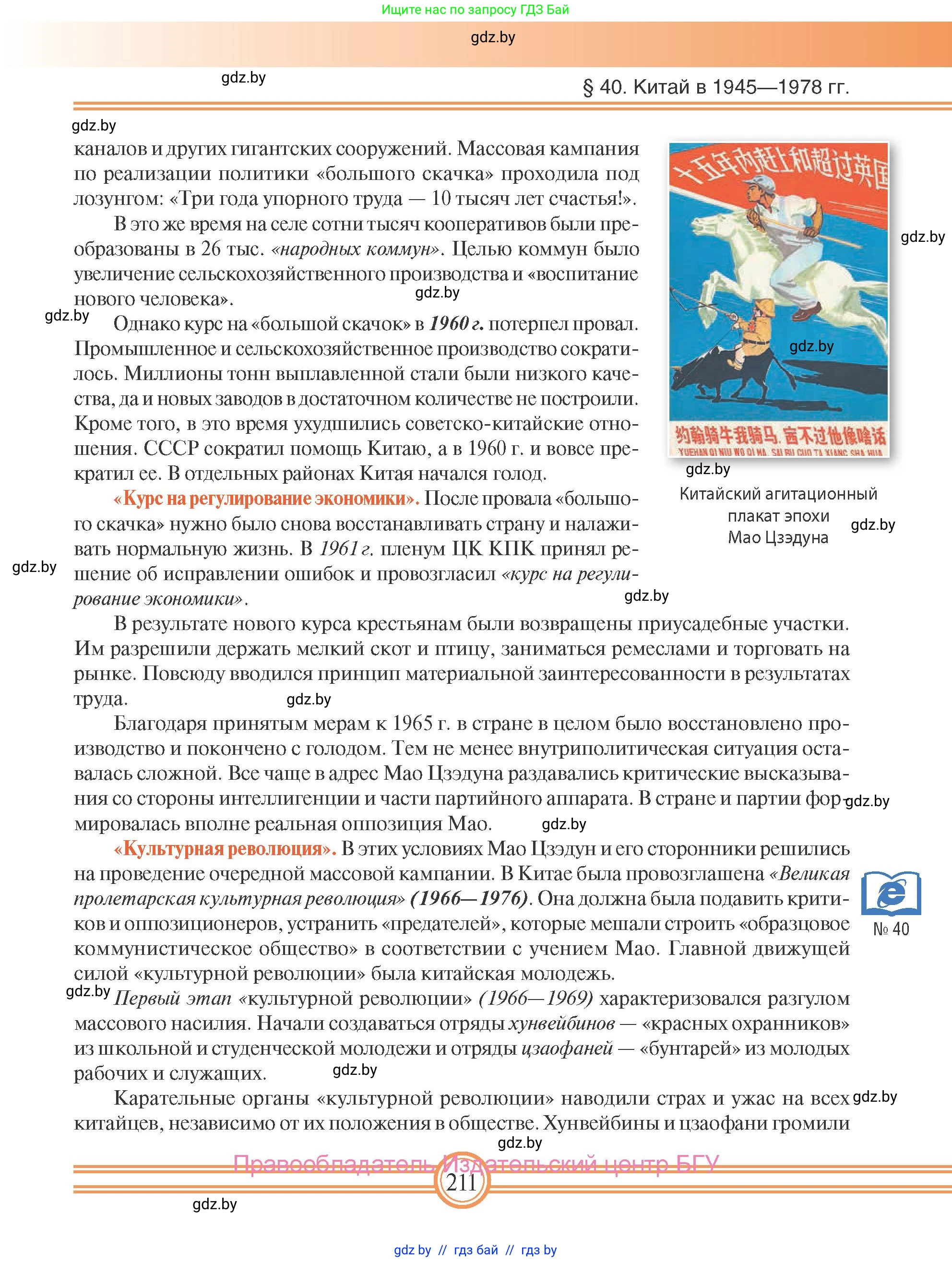 Всемирная история, 9 класс Учебник, авторы: Кошелев Владимир Сергеевич, Краснова Марина Алексеевна, Кошелева Наталья Владимировна, издательство Издательский центр БГУ, Минск, 2019, красного цвета, страница 211