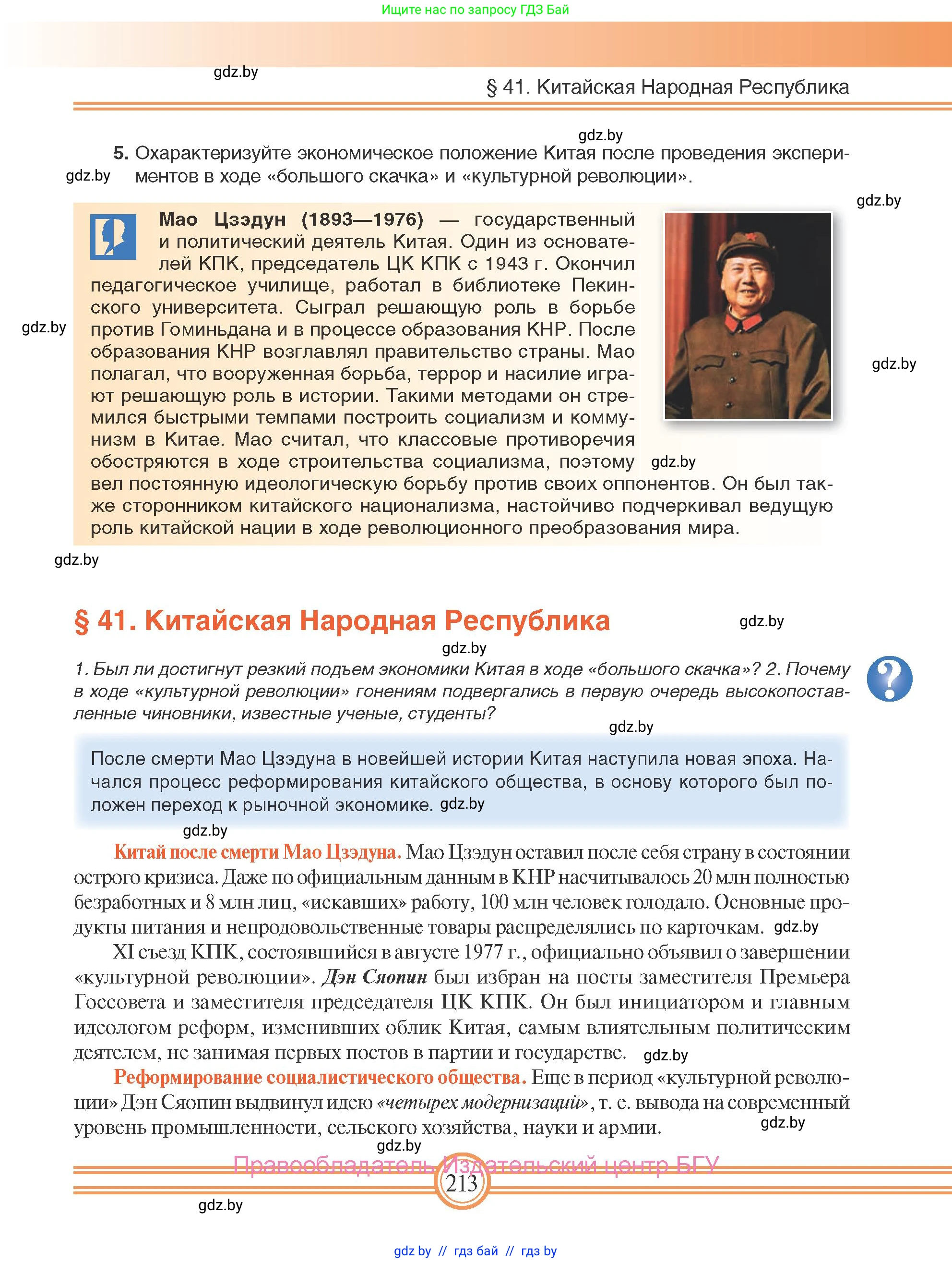Всемирная история, 9 класс Учебник, авторы: Кошелев Владимир Сергеевич, Краснова Марина Алексеевна, Кошелева Наталья Владимировна, издательство Издательский центр БГУ, Минск, 2019, красного цвета, страница 213