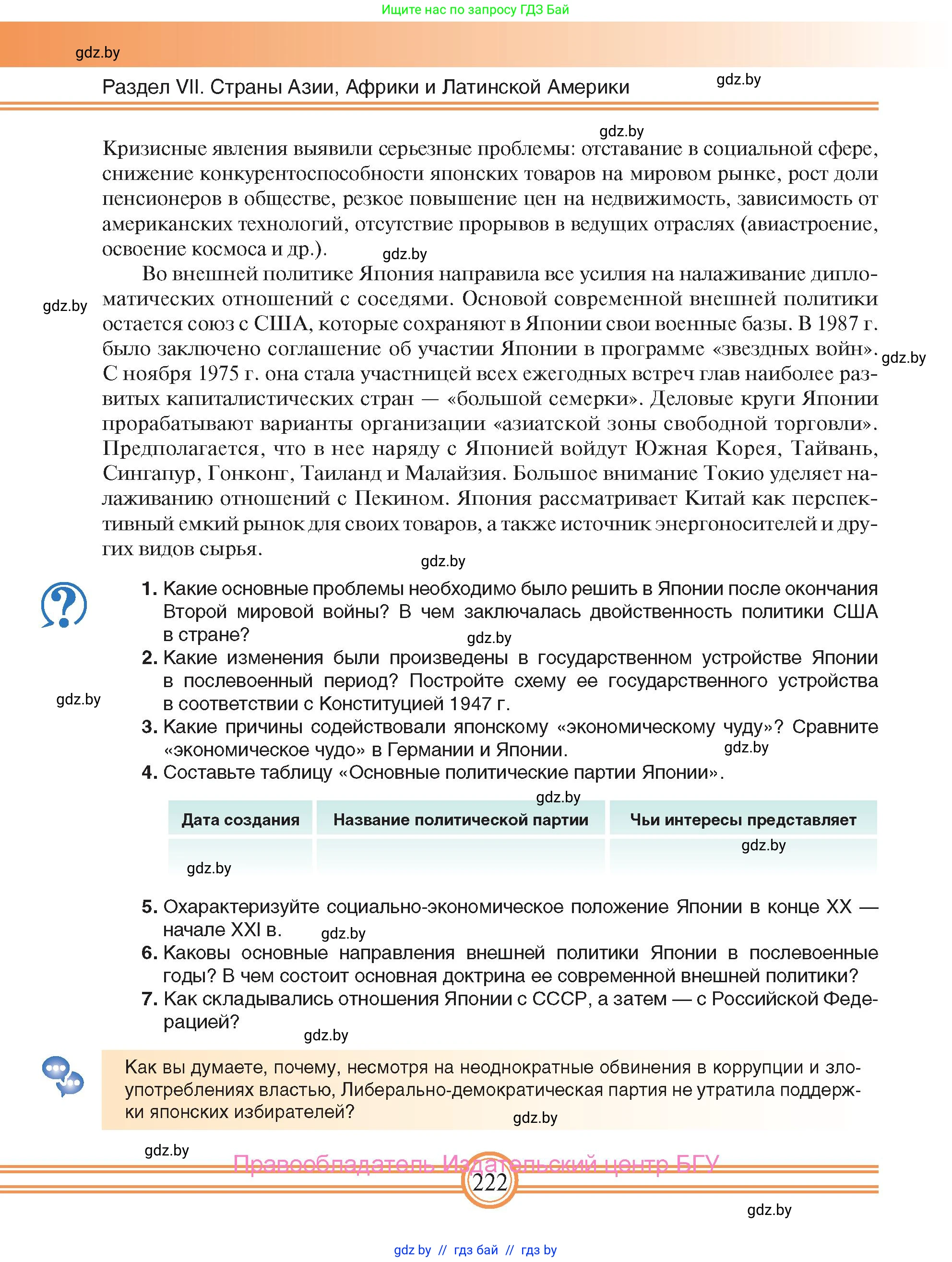 Всемирная история, 9 класс Учебник, авторы: Кошелев Владимир Сергеевич, Краснова Марина Алексеевна, Кошелева Наталья Владимировна, издательство Издательский центр БГУ, Минск, 2019, красного цвета, страница 222