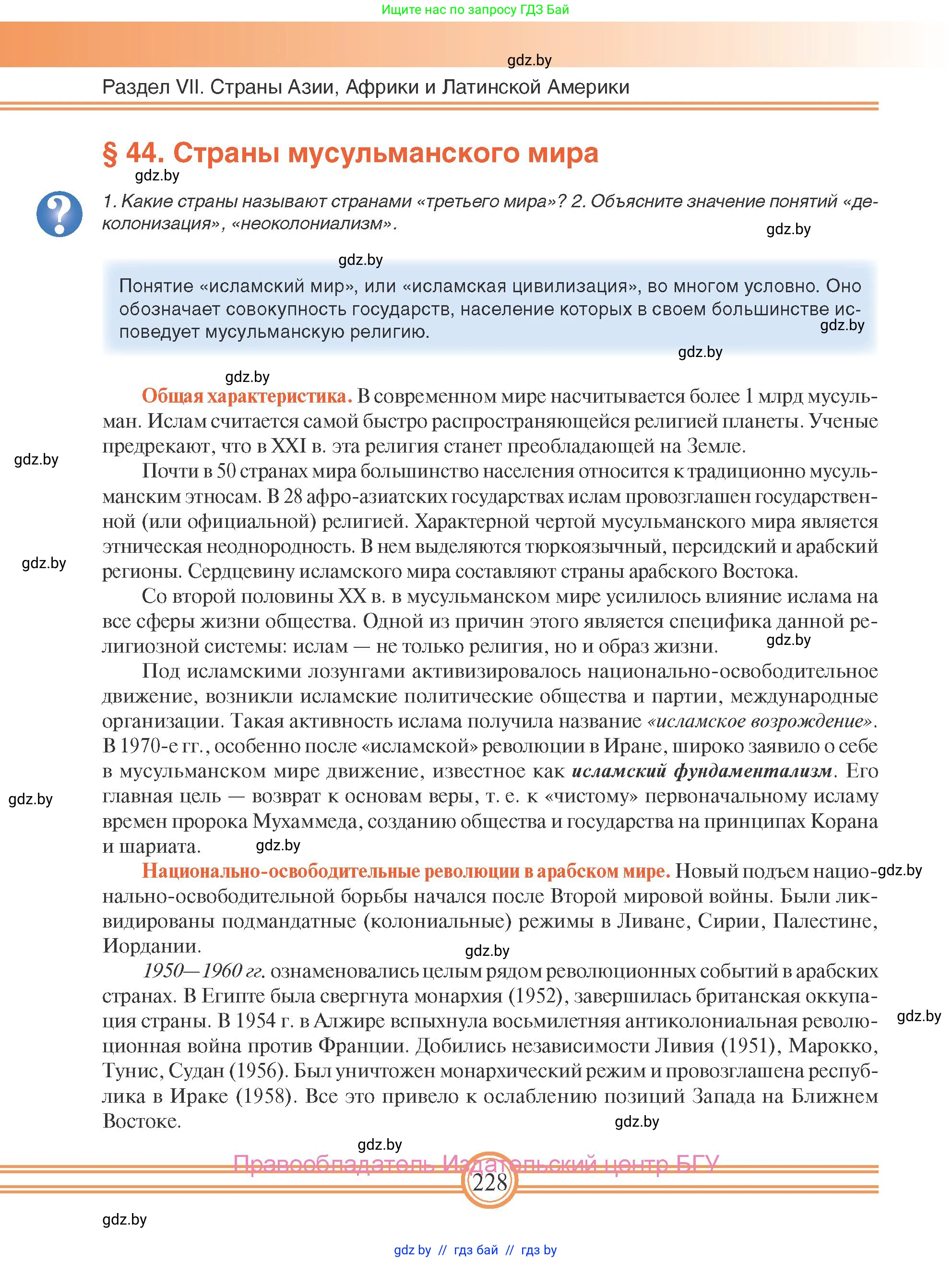 Всемирная история, 9 класс Учебник, авторы: Кошелев Владимир Сергеевич, Краснова Марина Алексеевна, Кошелева Наталья Владимировна, издательство Издательский центр БГУ, Минск, 2019, красного цвета, страница 228