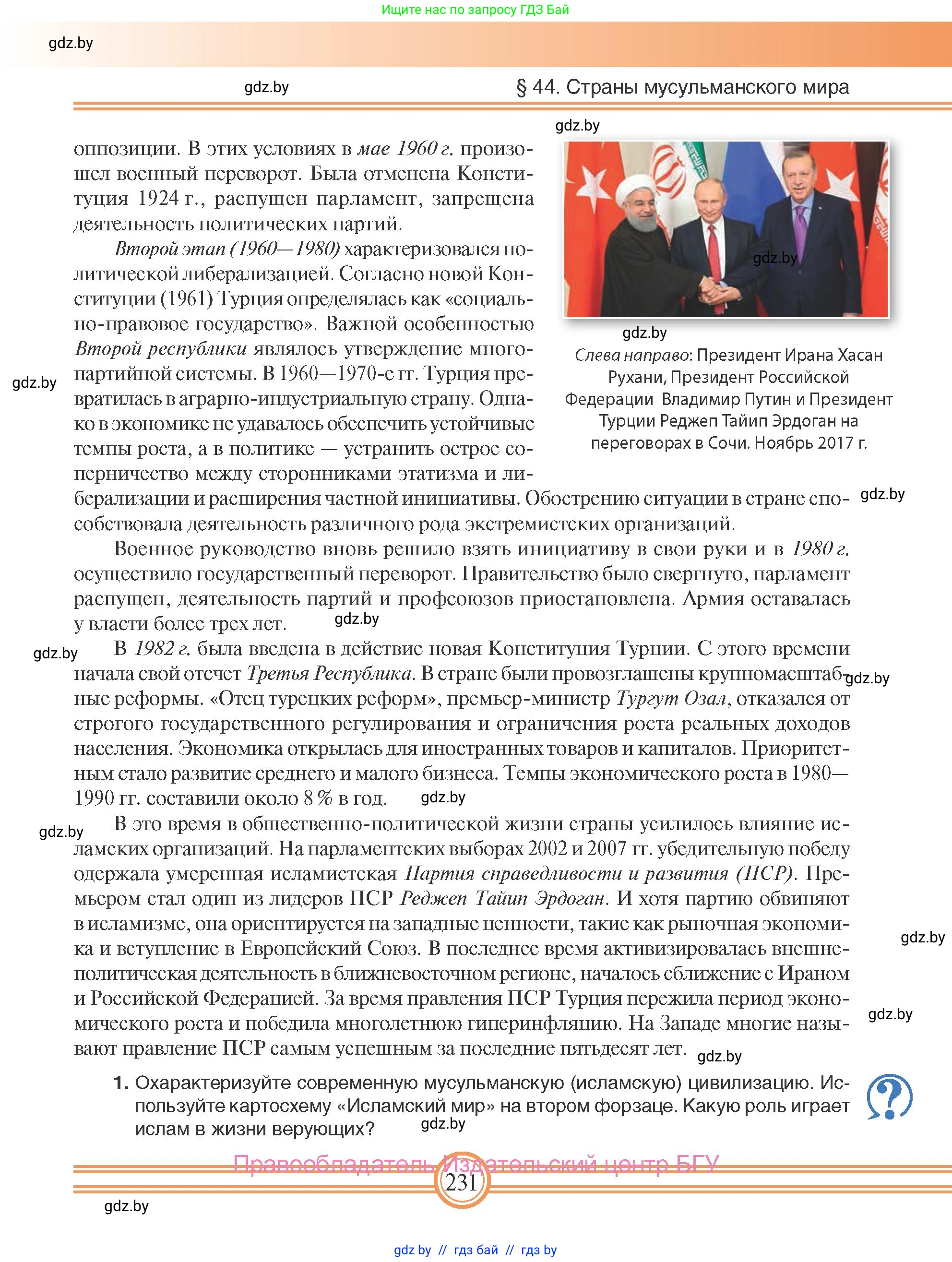 Всемирная история, 9 класс Учебник, авторы: Кошелев Владимир Сергеевич, Краснова Марина Алексеевна, Кошелева Наталья Владимировна, издательство Издательский центр БГУ, Минск, 2019, красного цвета, страница 231