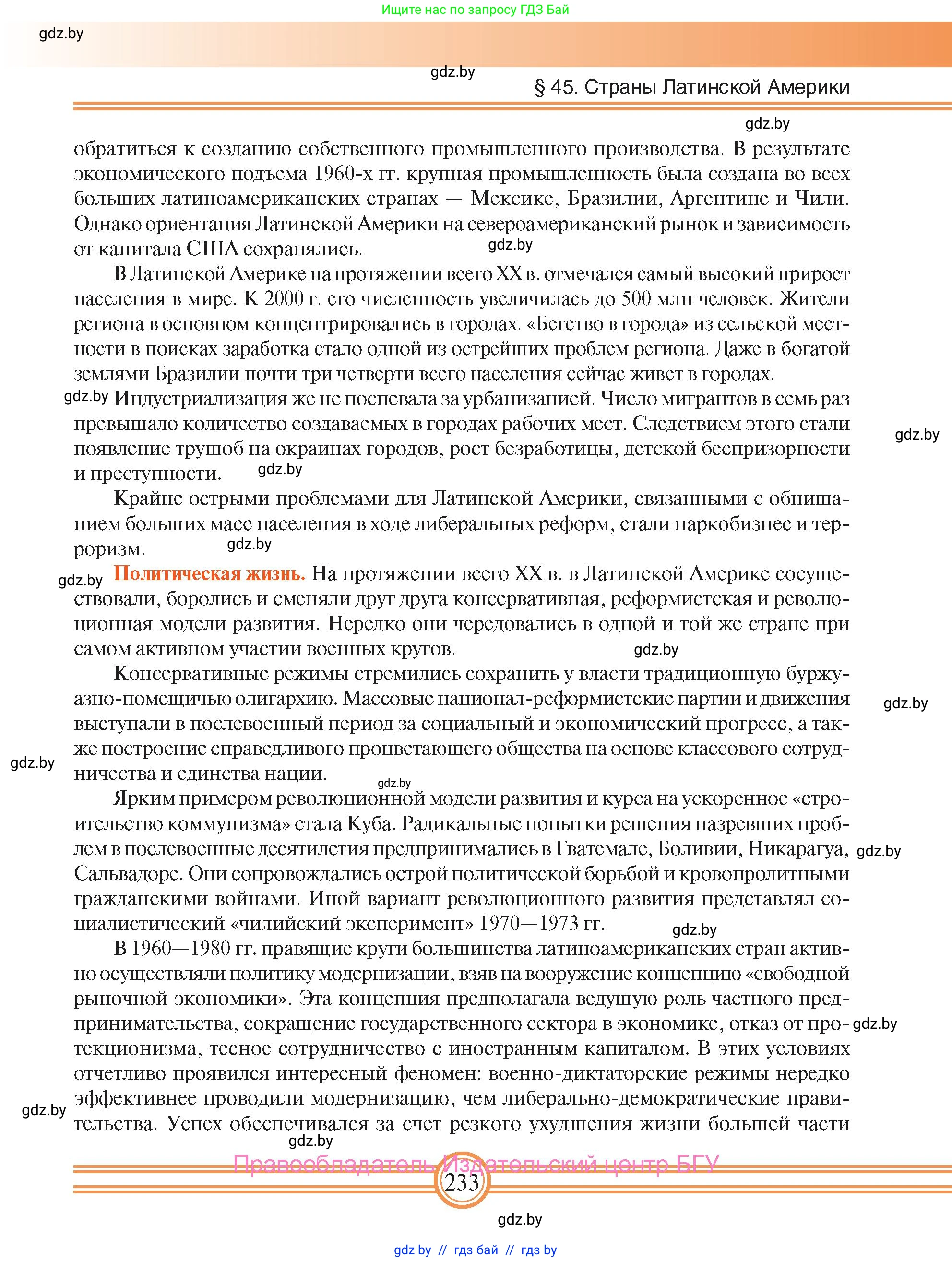 Всемирная история, 9 класс Учебник, авторы: Кошелев Владимир Сергеевич, Краснова Марина Алексеевна, Кошелева Наталья Владимировна, издательство Издательский центр БГУ, Минск, 2019, красного цвета, страница 233