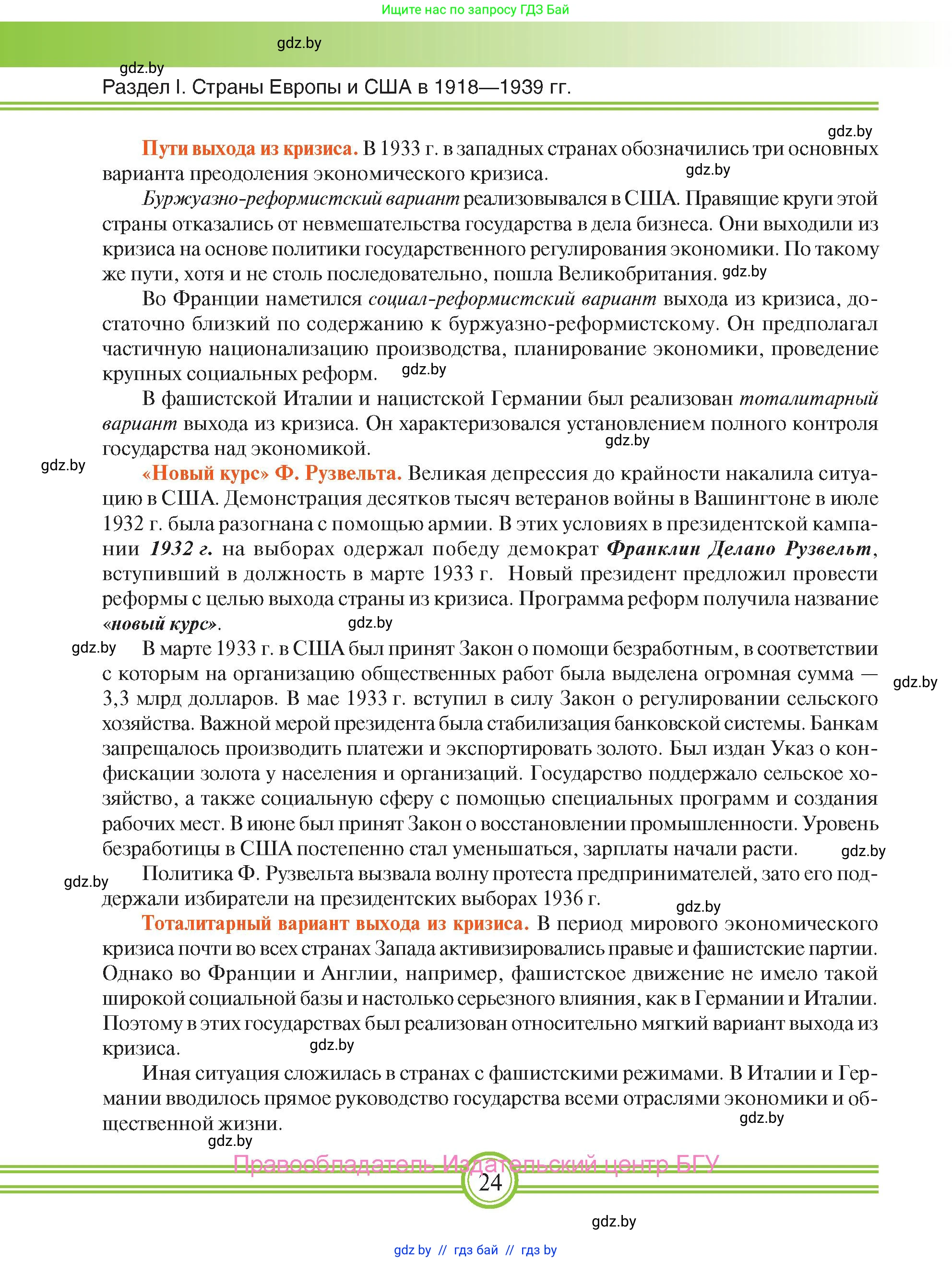 Всемирная история, 9 класс Учебник, авторы: Кошелев Владимир Сергеевич, Краснова Марина Алексеевна, Кошелева Наталья Владимировна, издательство Издательский центр БГУ, Минск, 2019, красного цвета, страница 24