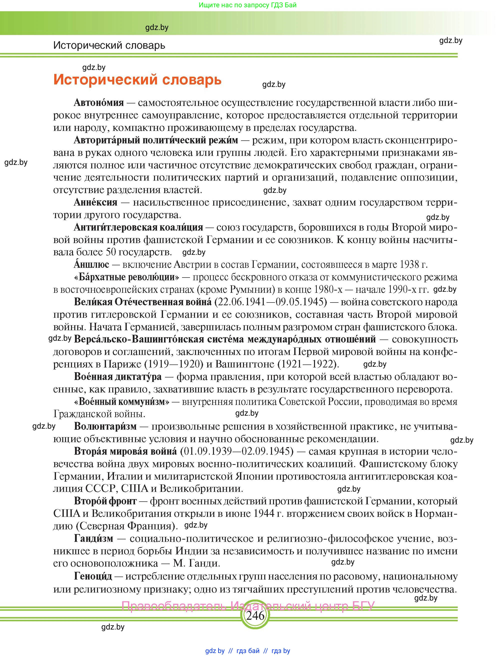 Всемирная история, 9 класс Учебник, авторы: Кошелев Владимир Сергеевич, Краснова Марина Алексеевна, Кошелева Наталья Владимировна, издательство Издательский центр БГУ, Минск, 2019, красного цвета, страница 246