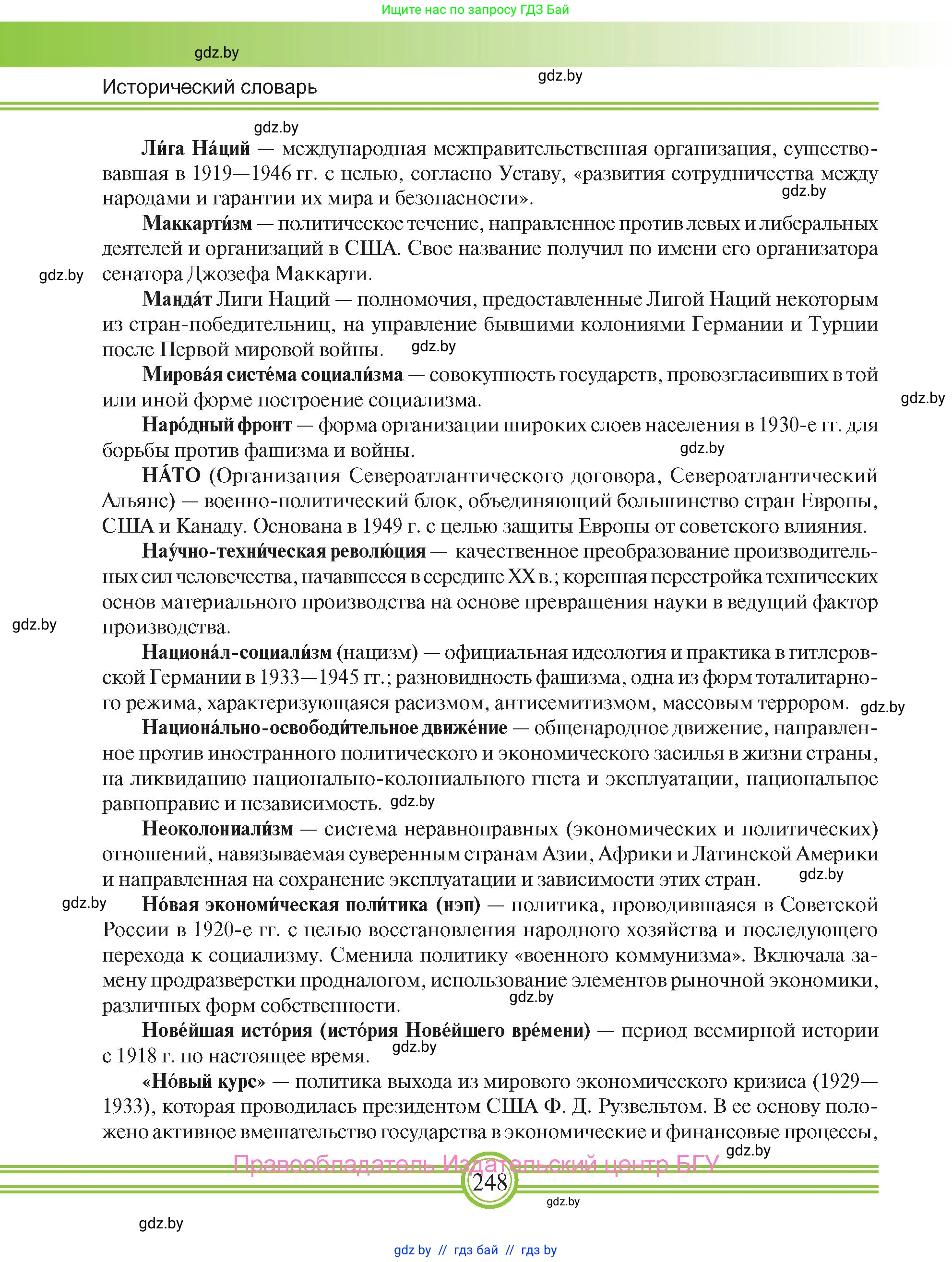 Всемирная история, 9 класс Учебник, авторы: Кошелев Владимир Сергеевич, Краснова Марина Алексеевна, Кошелева Наталья Владимировна, издательство Издательский центр БГУ, Минск, 2019, красного цвета, страница 248