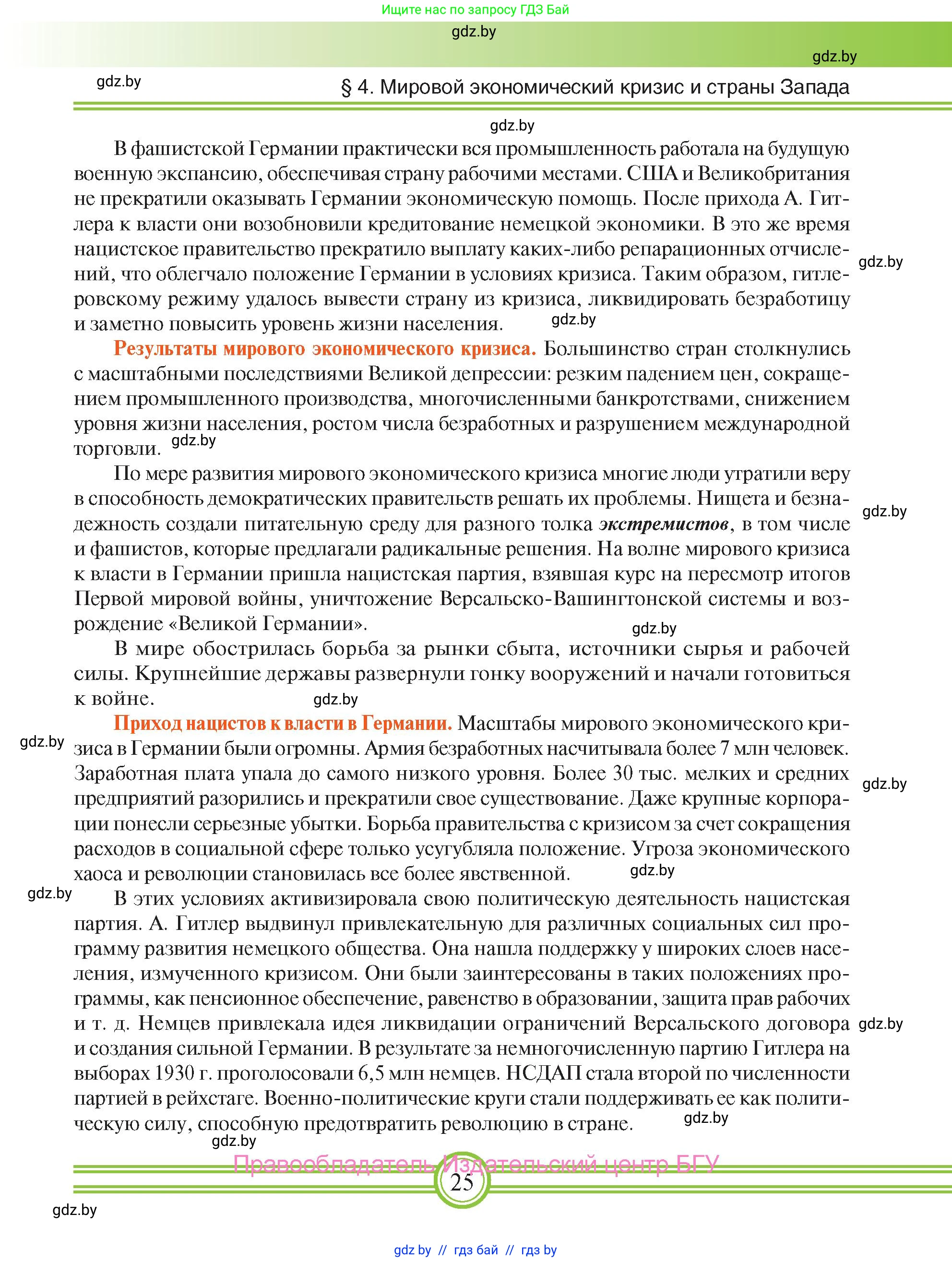 Всемирная история, 9 класс Учебник, авторы: Кошелев Владимир Сергеевич, Краснова Марина Алексеевна, Кошелева Наталья Владимировна, издательство Издательский центр БГУ, Минск, 2019, красного цвета, страница 25